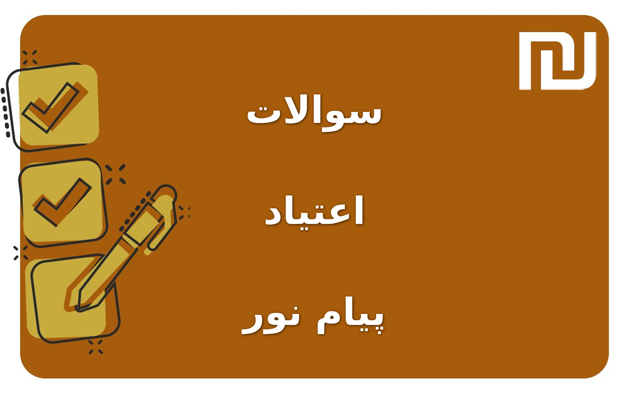 نمونه سوالات اعتیاد پیام نور