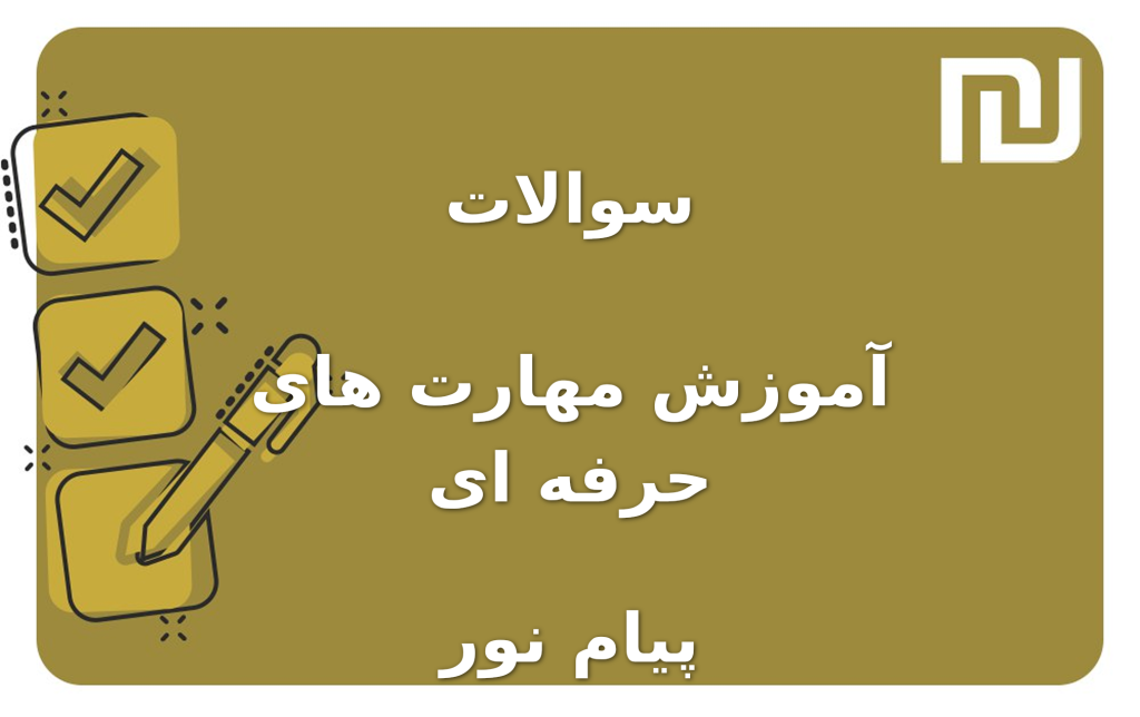 نمونه سوالات آموزش مهارت های حرفه ای پیام نور