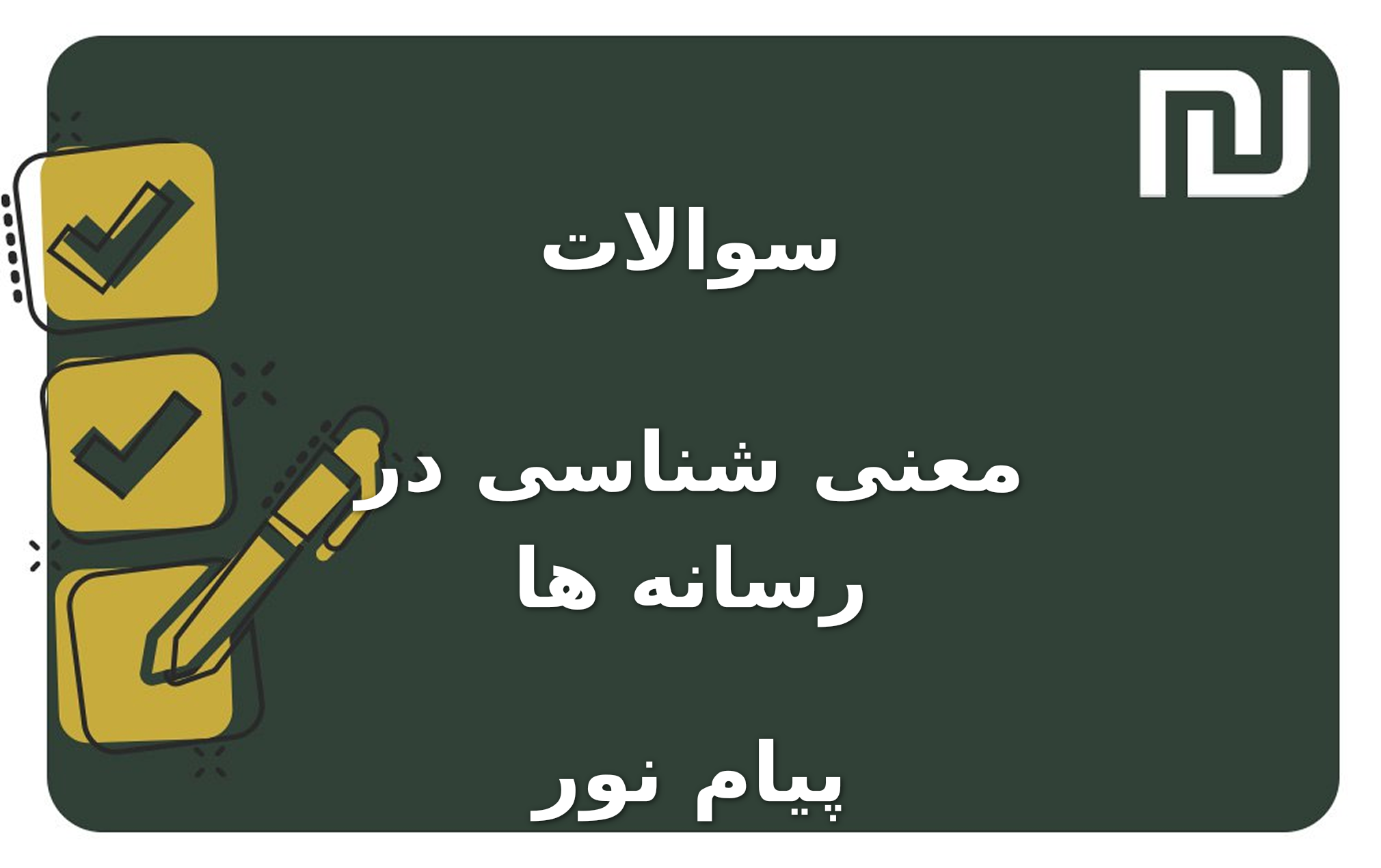 نمونه سوالات معنی شناسی در رسانه ها پیام نور