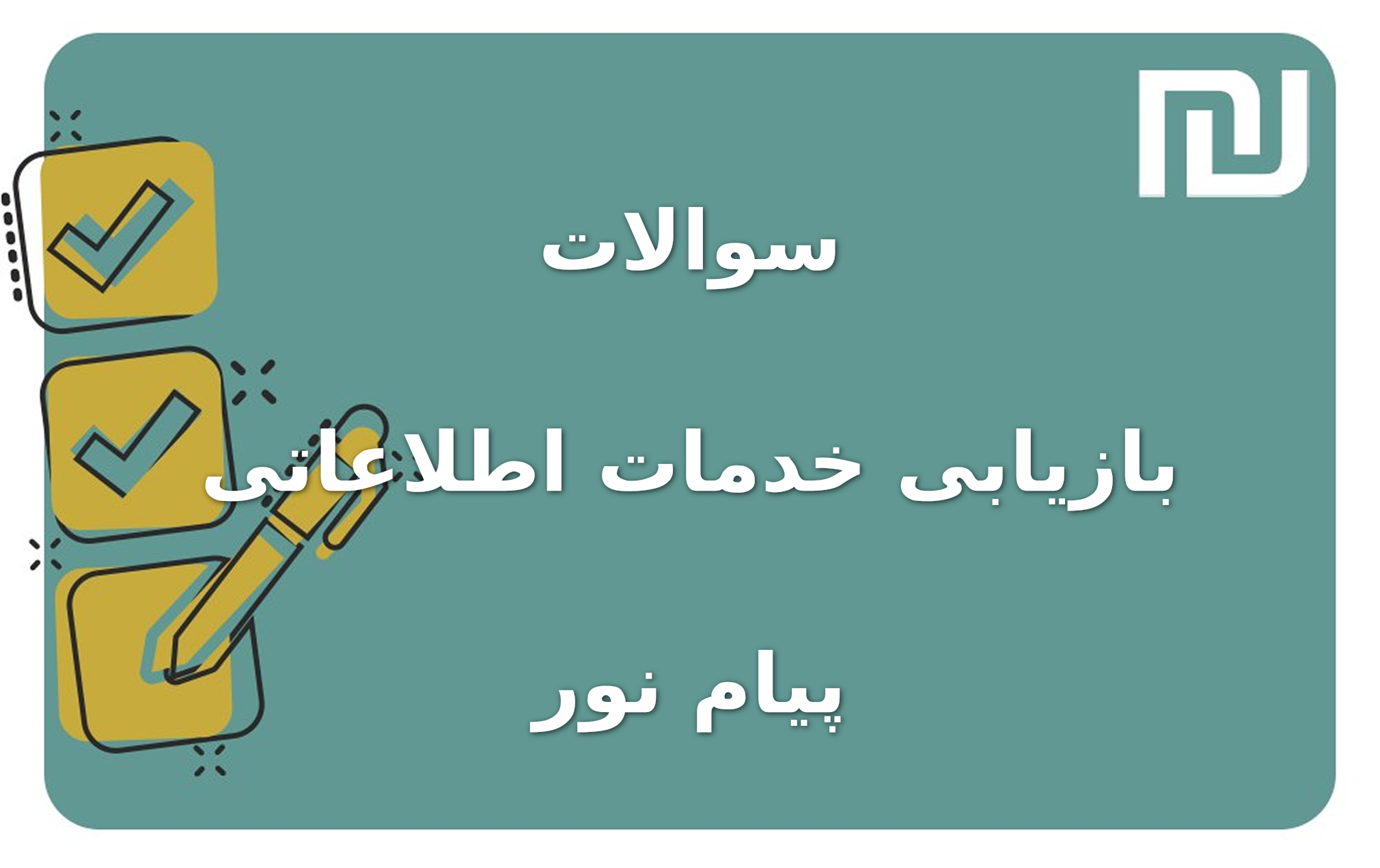 نمونه سوالات بازیابی خدمات اطلاعاتی پیام نور