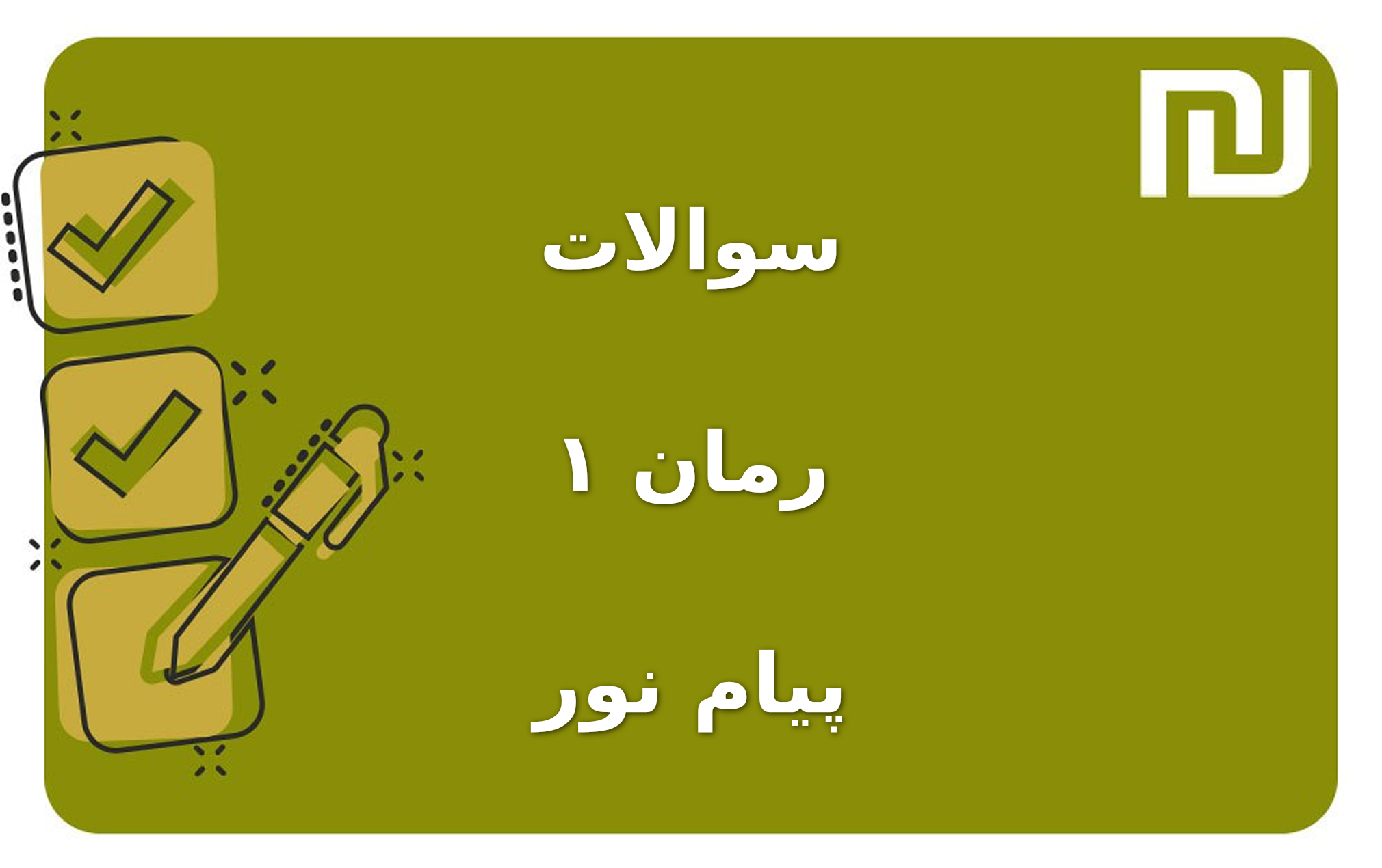 نمونه سوالات رمان ۱ پیام نور