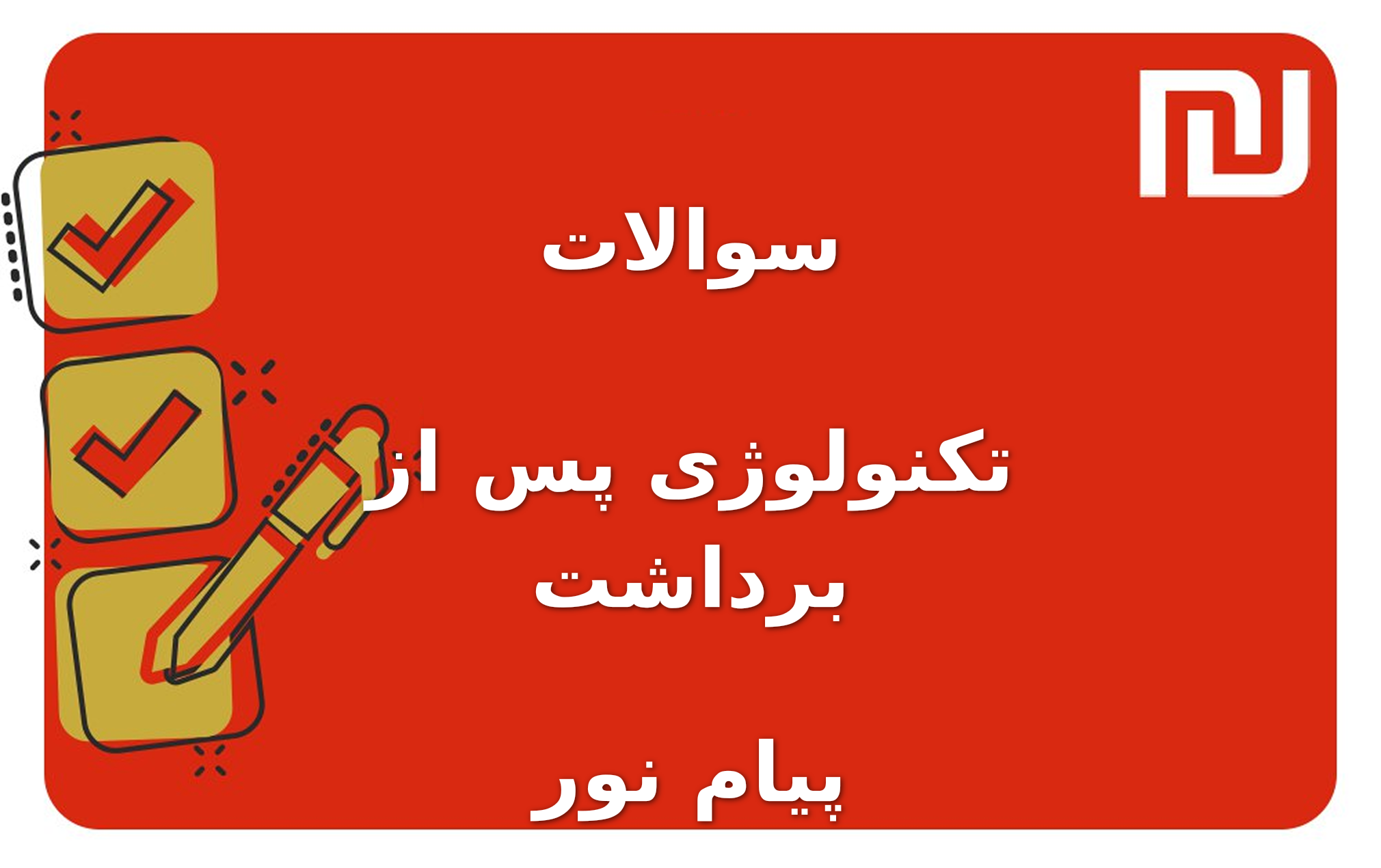 نمونه سوالات تکنولوژی پس از برداشت پیام نور