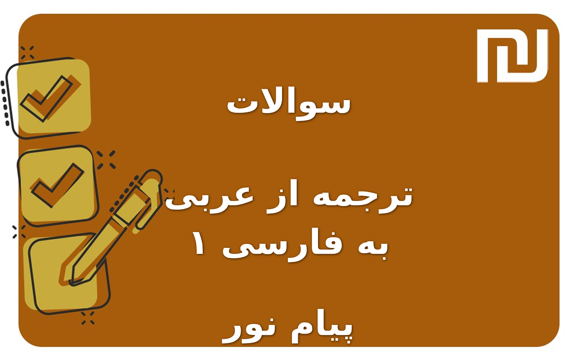 نمونه سوالات ترجمه از عربی به فارسی ۱ پیام نور