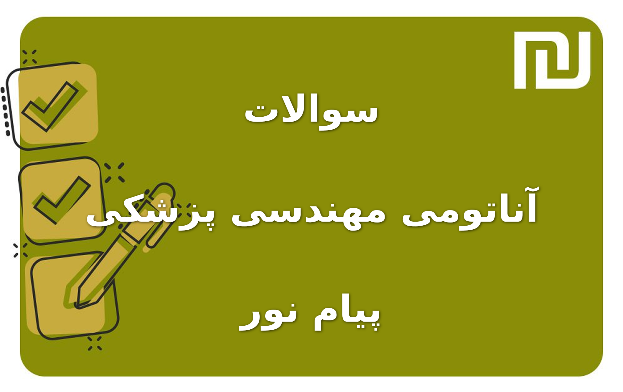 نمونه سوالات آناتومی مهندسی پزشکی پیام نور