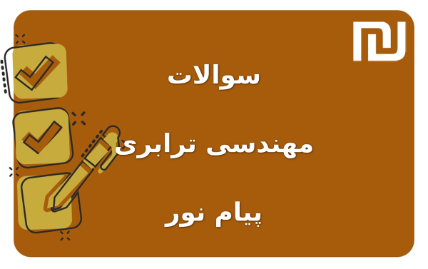 نمونه سوالات مهندسی ترابری پیام نور