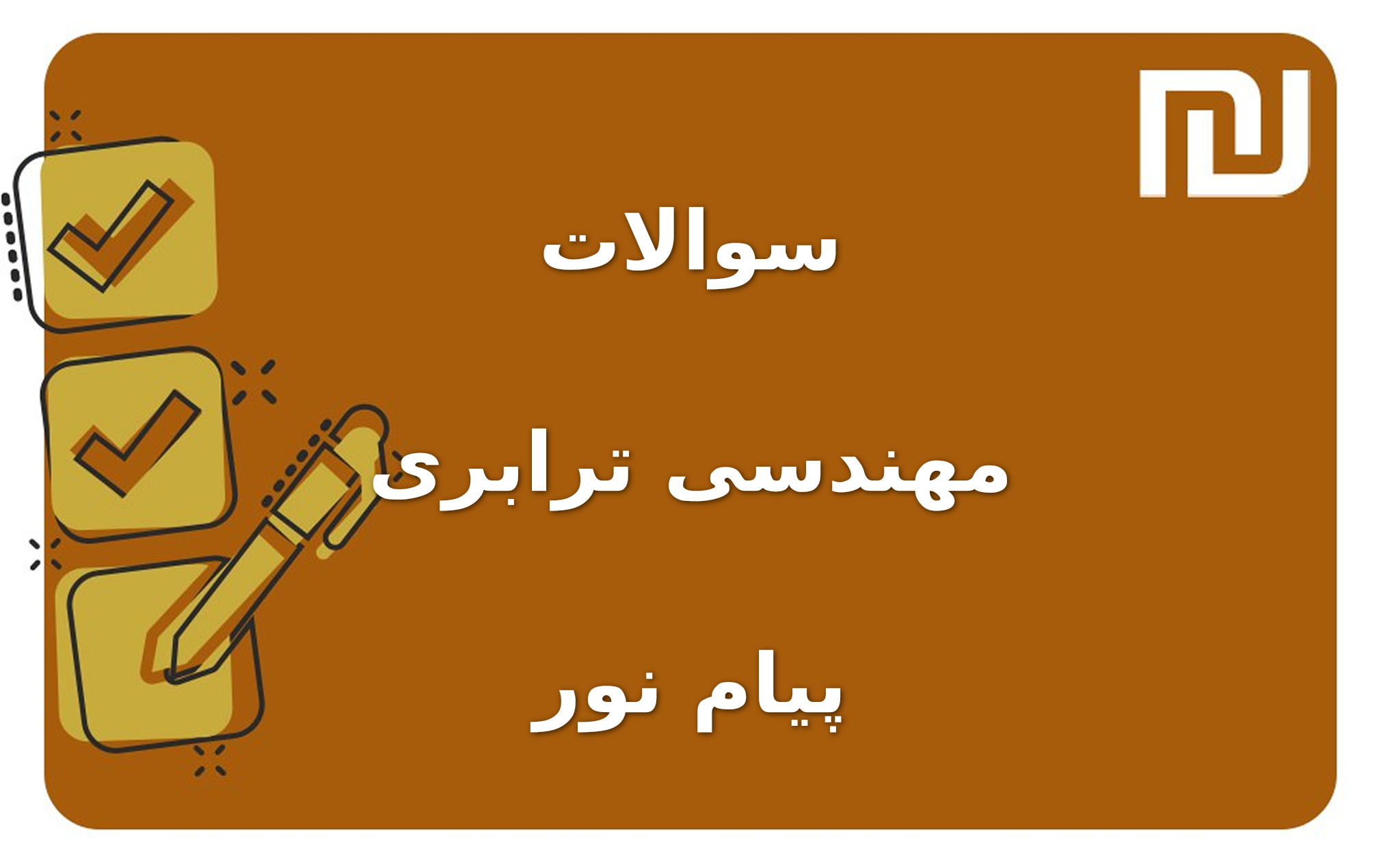 نمونه سوالات مهندسی ترابری پیام نور