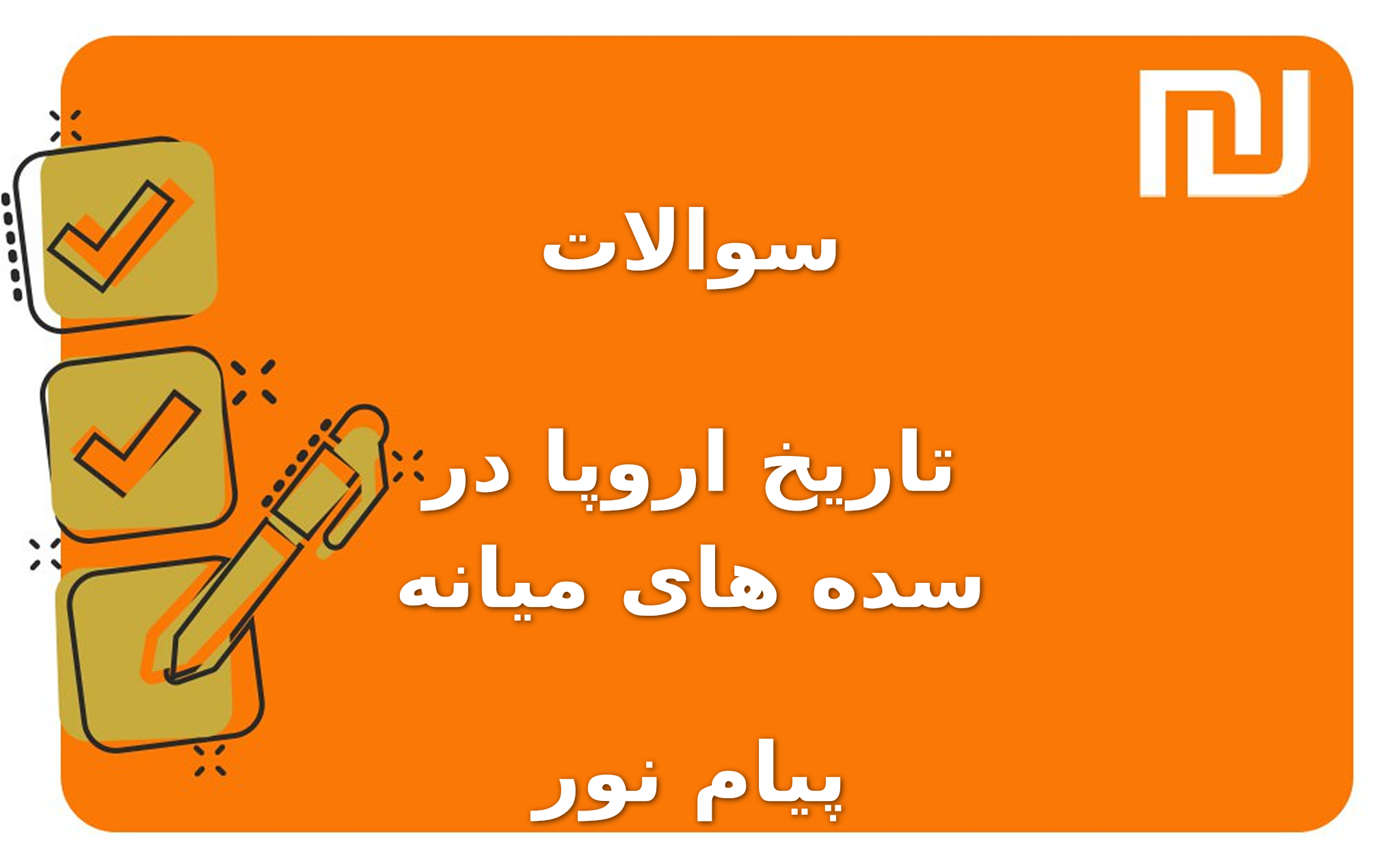 نمونه سوالات تاریخ اروپا در سده های میانه پیام نور