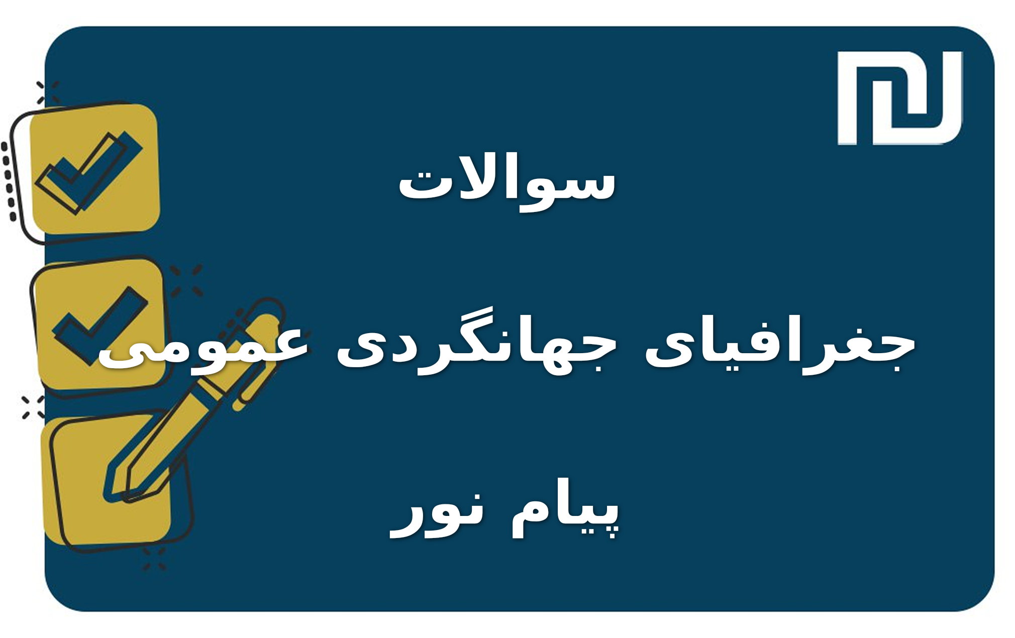 نمونه سوالات جغرافیای جهانگردی عمومی پیام نور