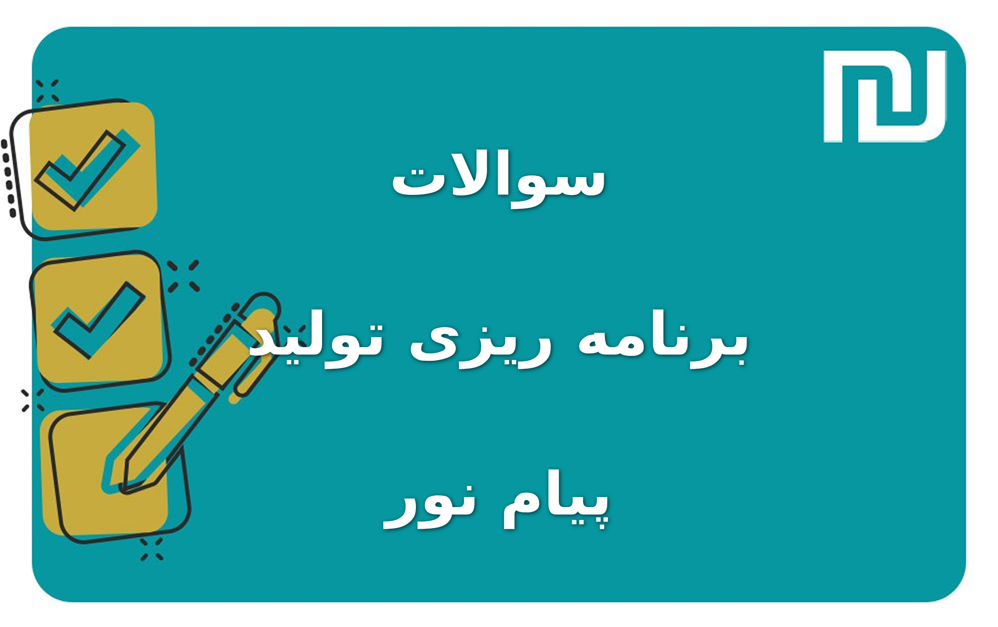 نمونه سوالات برنامه ریزی تولید پیام نور