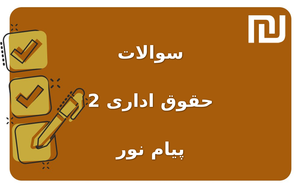 نمونه سوالات حقوق اداری 2 پیام نور