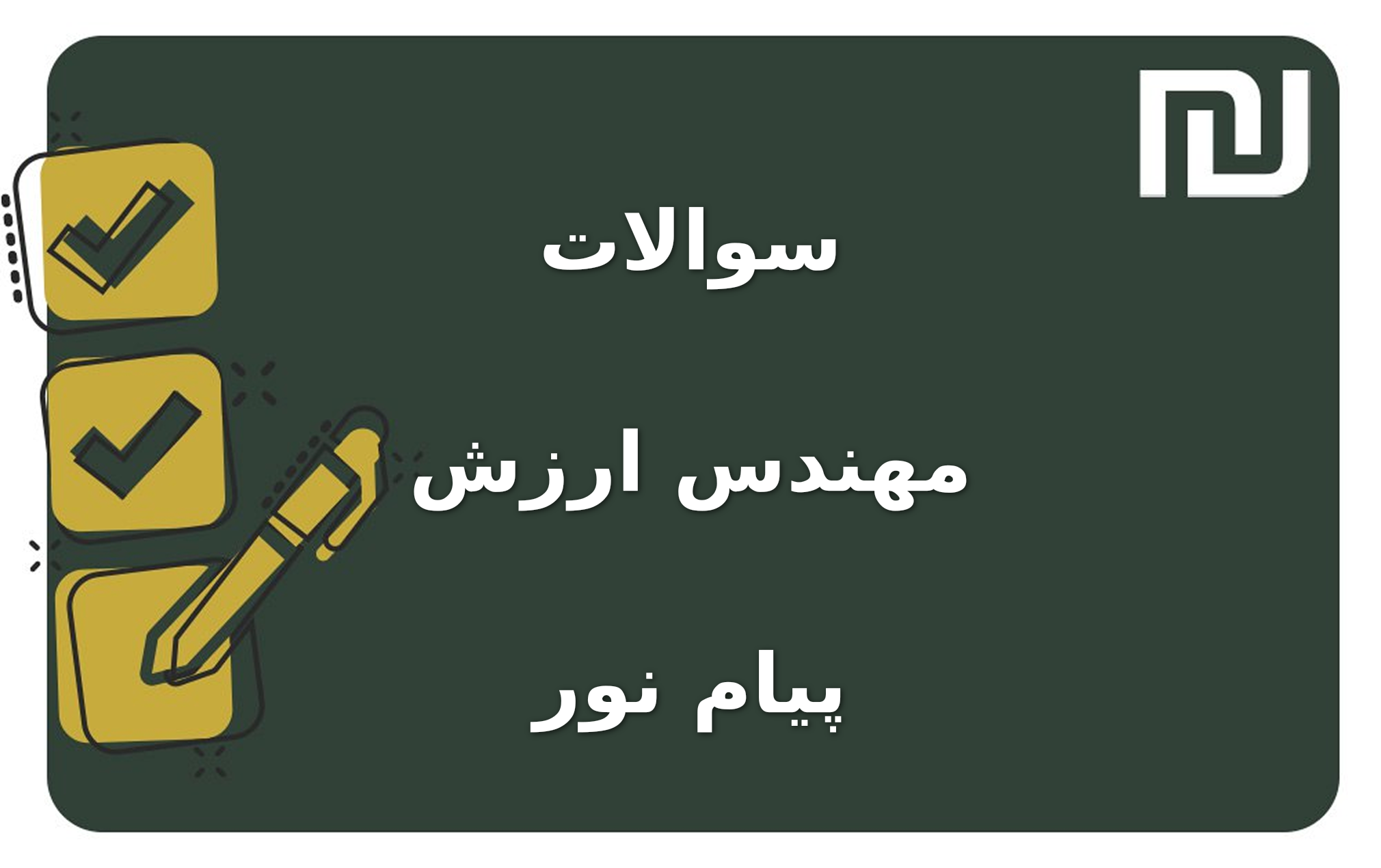 نمونه سوالات مهندس ارزش پیام نور