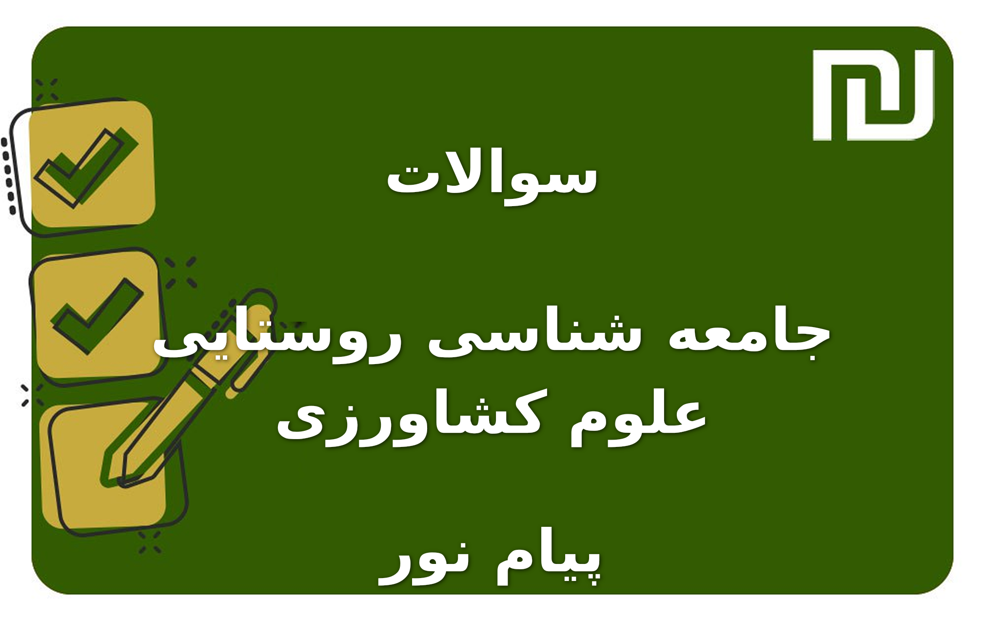 نمونه سوالات جامعه شناسی روستایی علوم کشاورزی پیام نور
