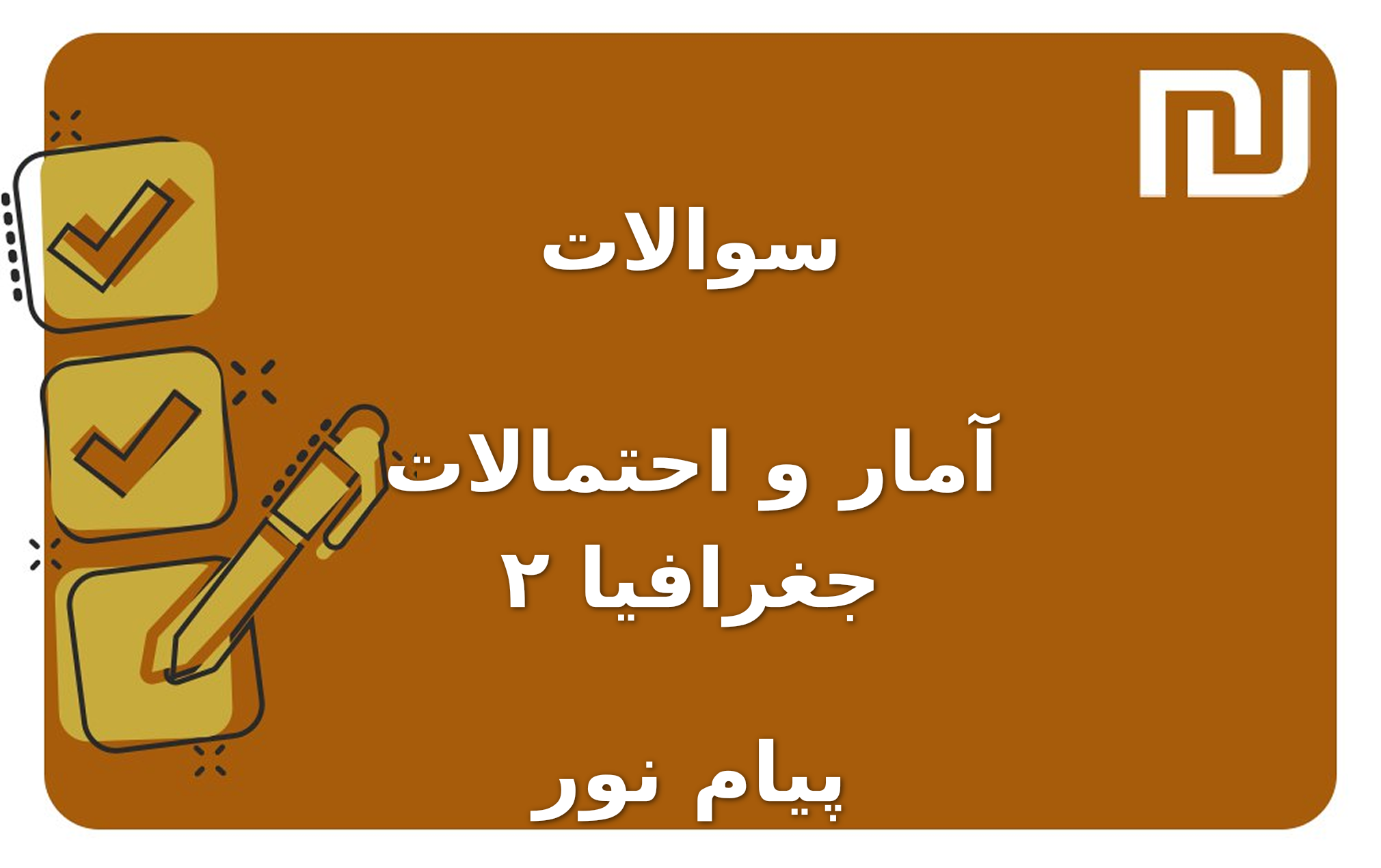 نمونه سوالات آمار و احتمالات جغرافیا ۲ پیام نور
