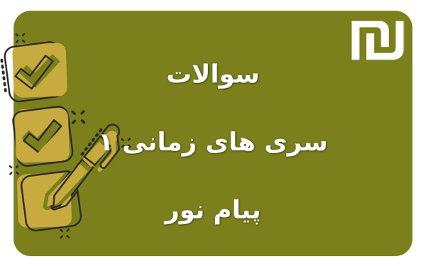 نمونه سوالات سری های زمانی ۱ پیام نور