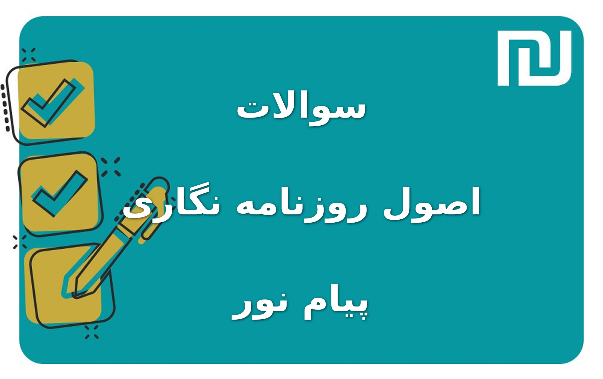 نمونه سوالات اصول روزنامه نگاری پیام نور
