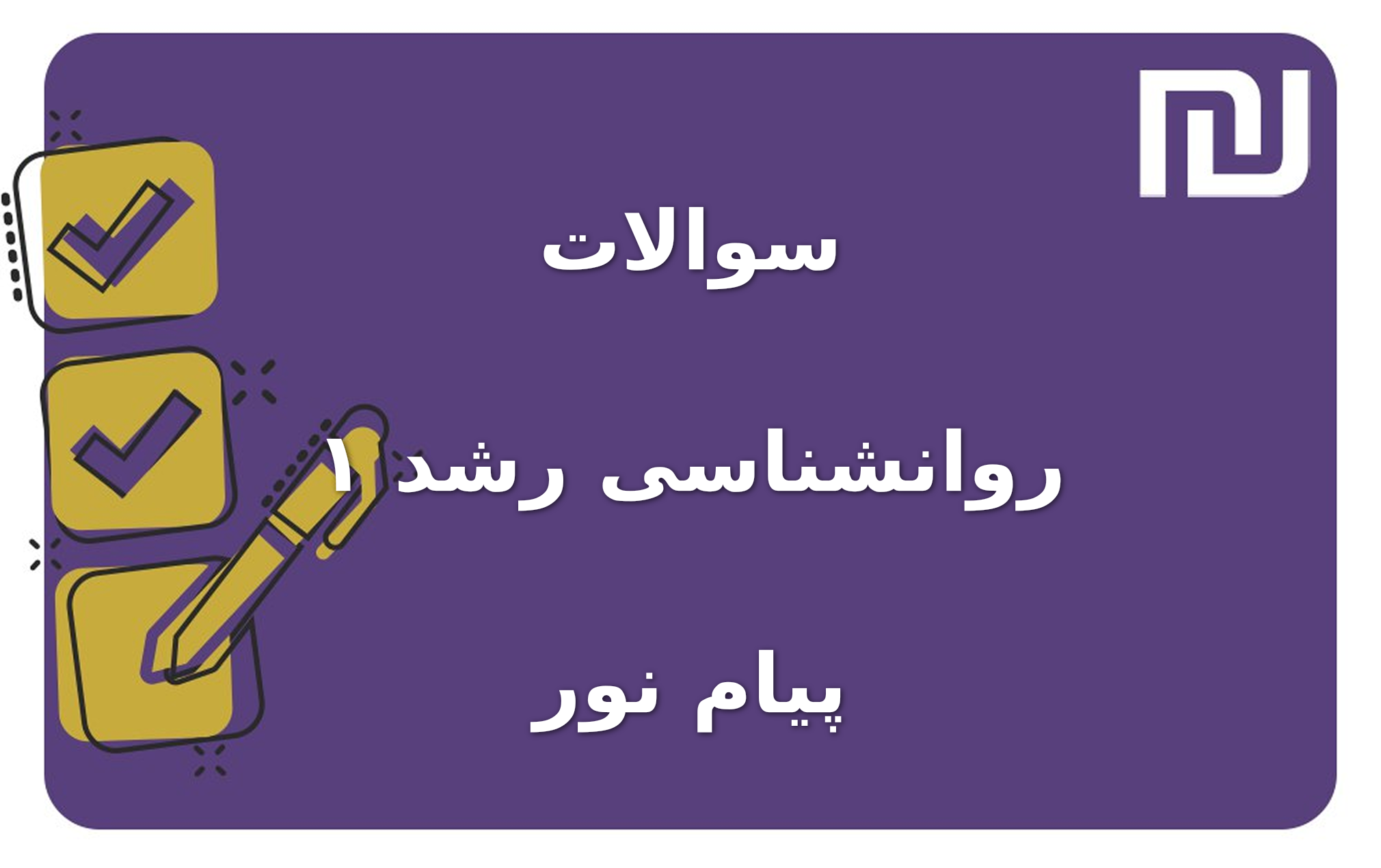نمونه سوالات روانشناسی رشد ۱ پیام نور