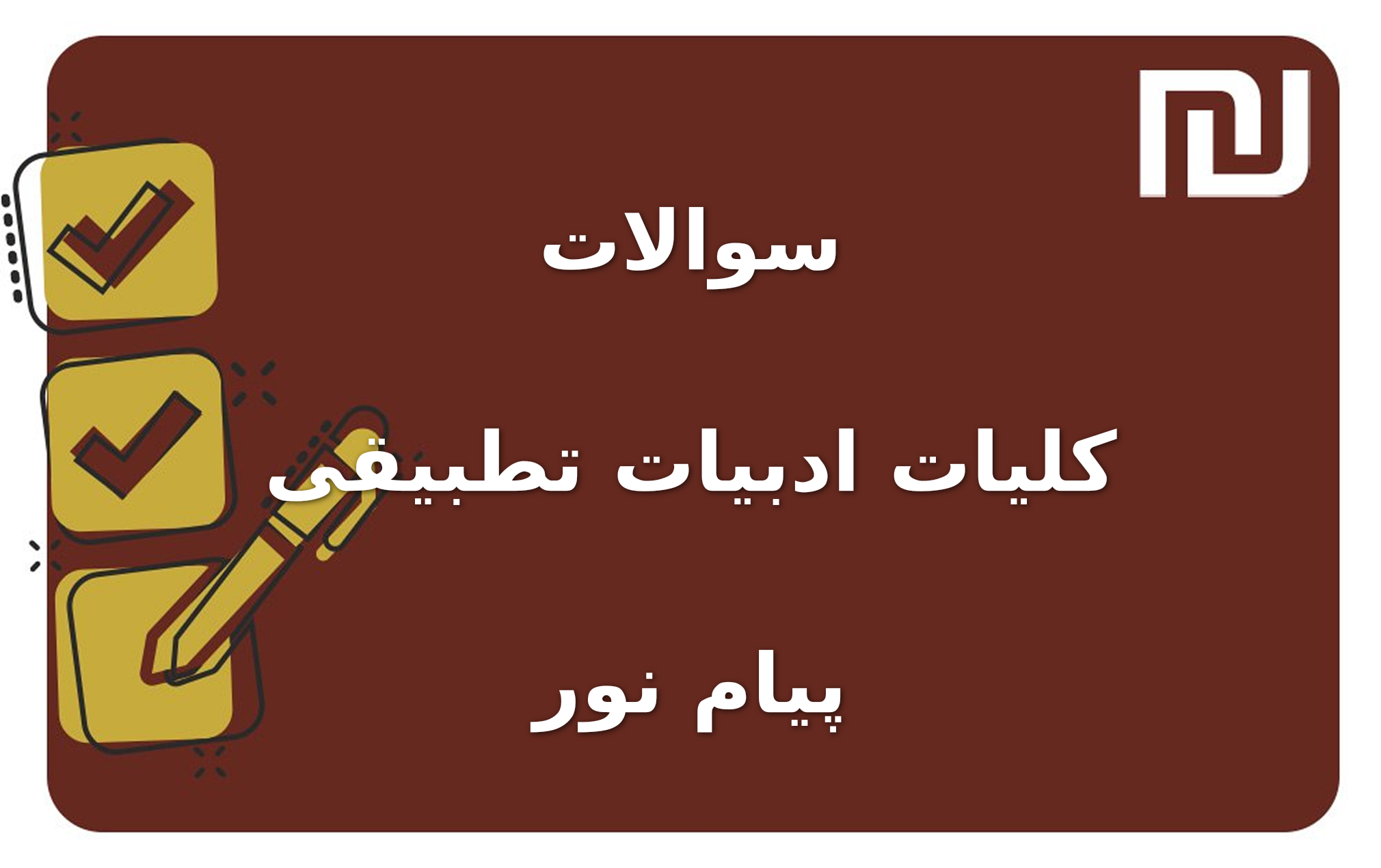 نمونه سوالات کلیات ادبیات تطبیقی پیام نور