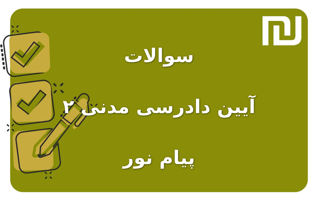 نمونه سوالات آیین دادرسی مدنی ۲ پیام نور