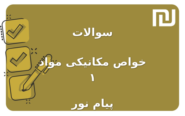 نمونه سوالات خواص مکانیکی مواد ۱ پیام نور