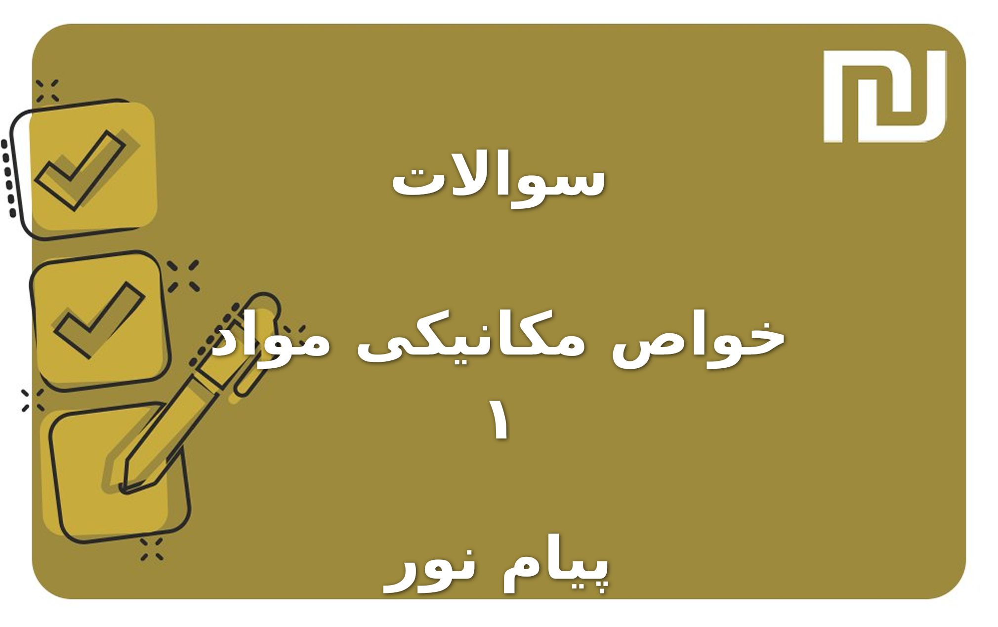 نمونه سوالات خواص مکانیکی مواد ۱ پیام نور