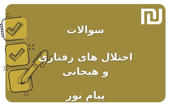 نمونه سوالات اختلال های رفتاری و هیجانی پیام نور