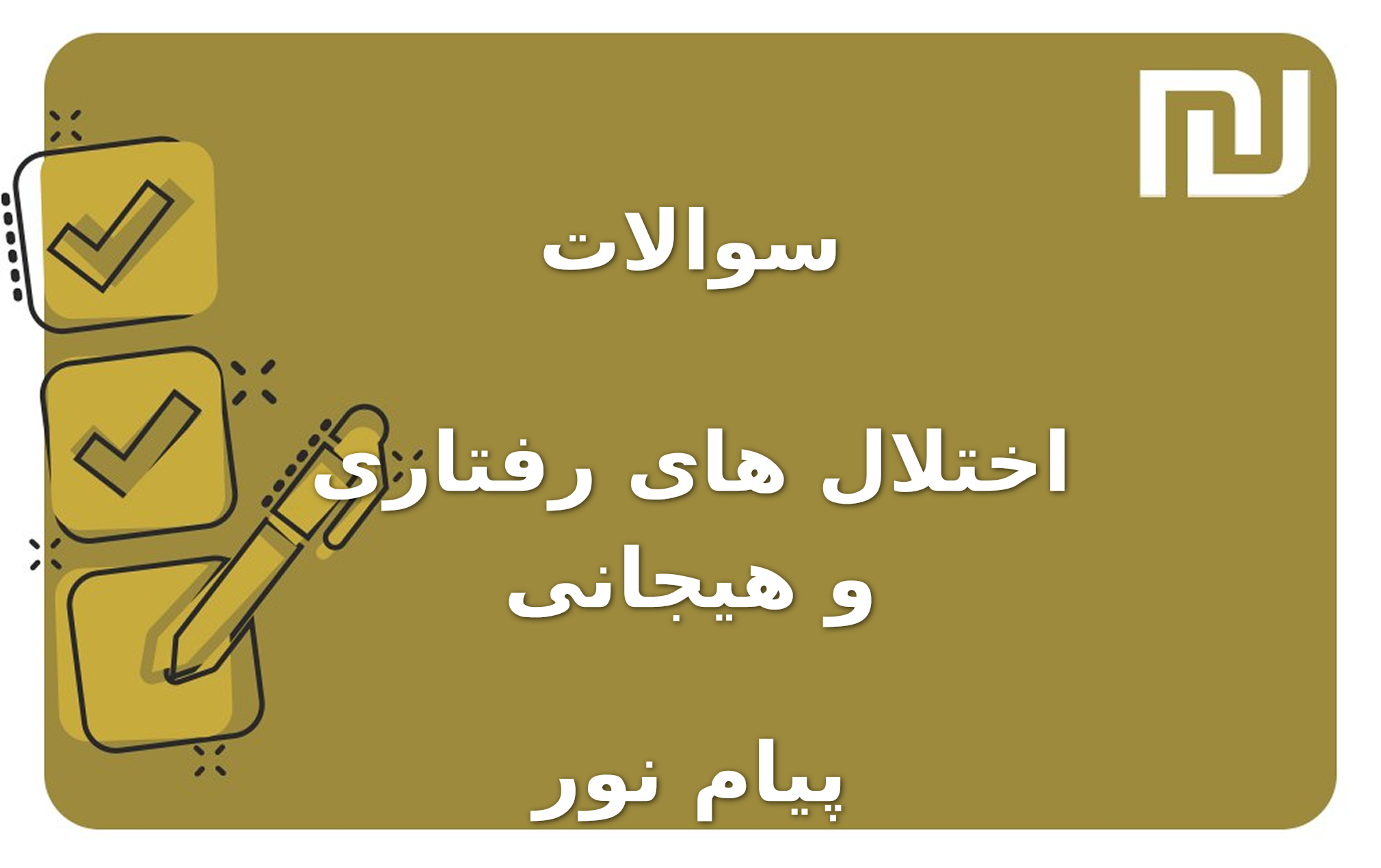 نمونه سوالات اختلال های رفتاری و هیجانی پیام نور