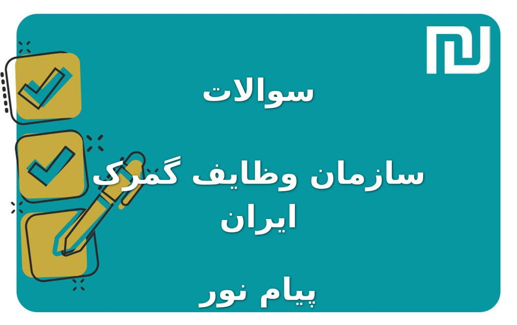 نمونه سوالات سازمان وظایف گمرک ایران پیام نور