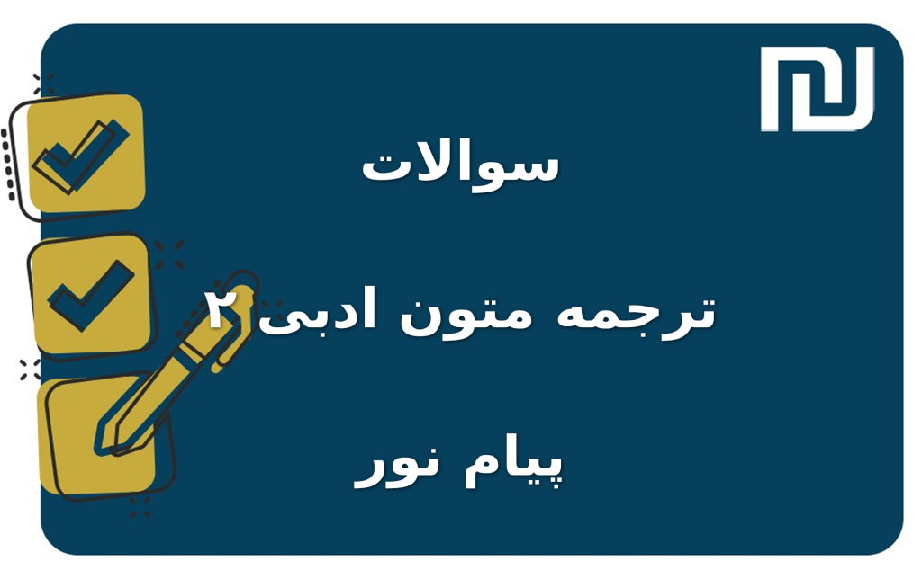 نمونه سوالات ترجمه متون ادبی ۲ پیام نور