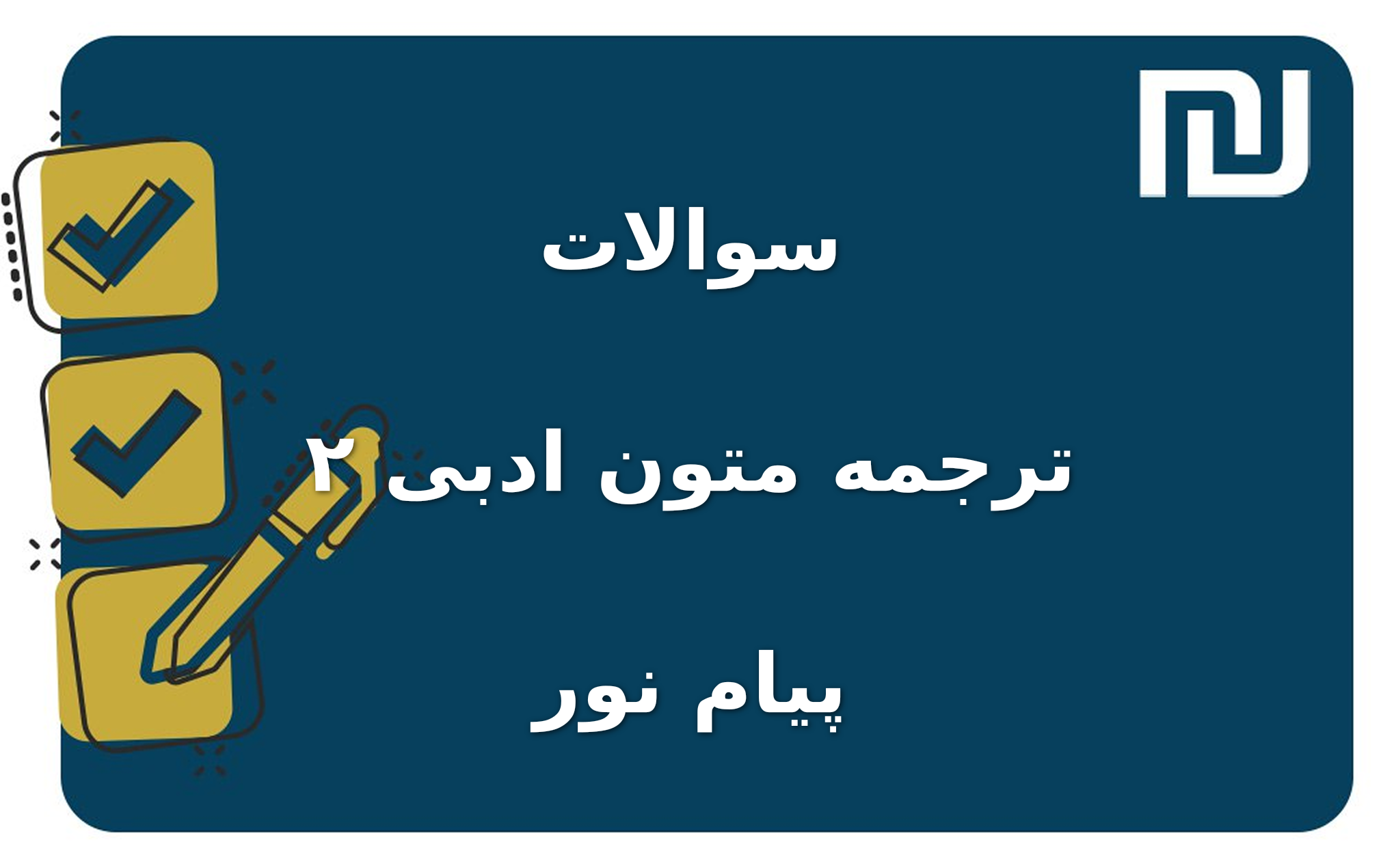نمونه سوالات ترجمه متون ادبی ۲ پیام نور