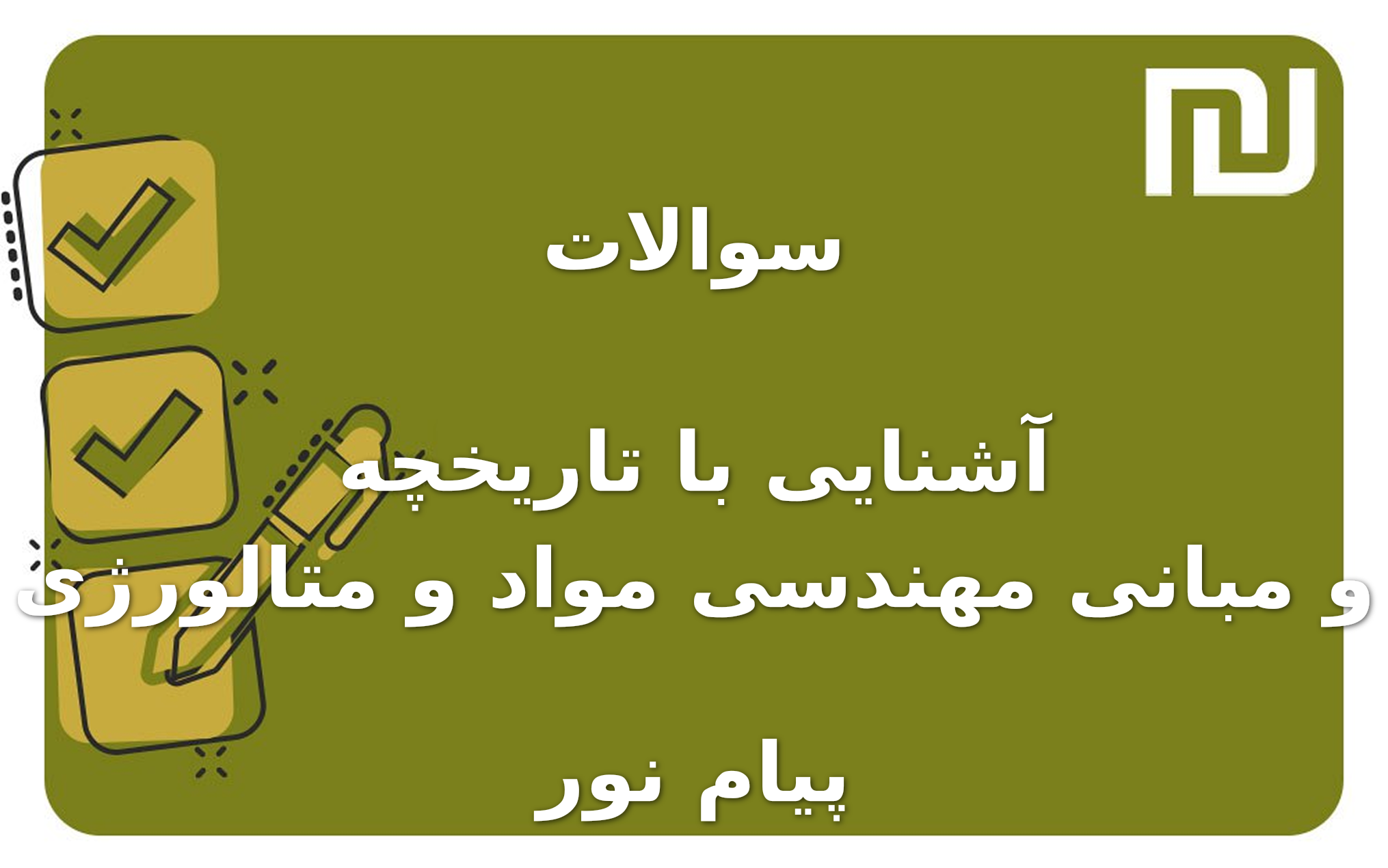 نمونه سوالات آشنایی با تاریخچه و مبانی مهندسی مواد و متالورژی پیام نور