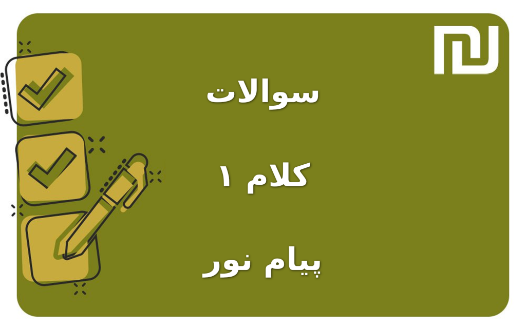 نمونه سوالات کلام ۱ پیام نور
