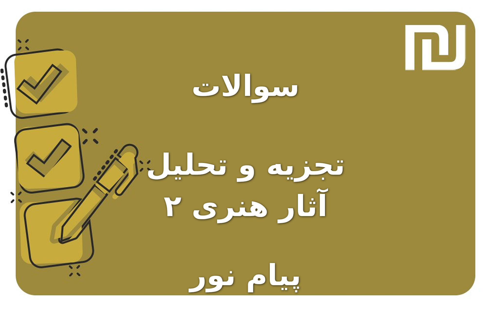 نمونه سوالات تجزیه و تحلیل آثار هنری ۲ پیام نور