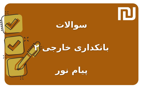 نمونه سوالات بانکداری خارجی ۲ پیام نور