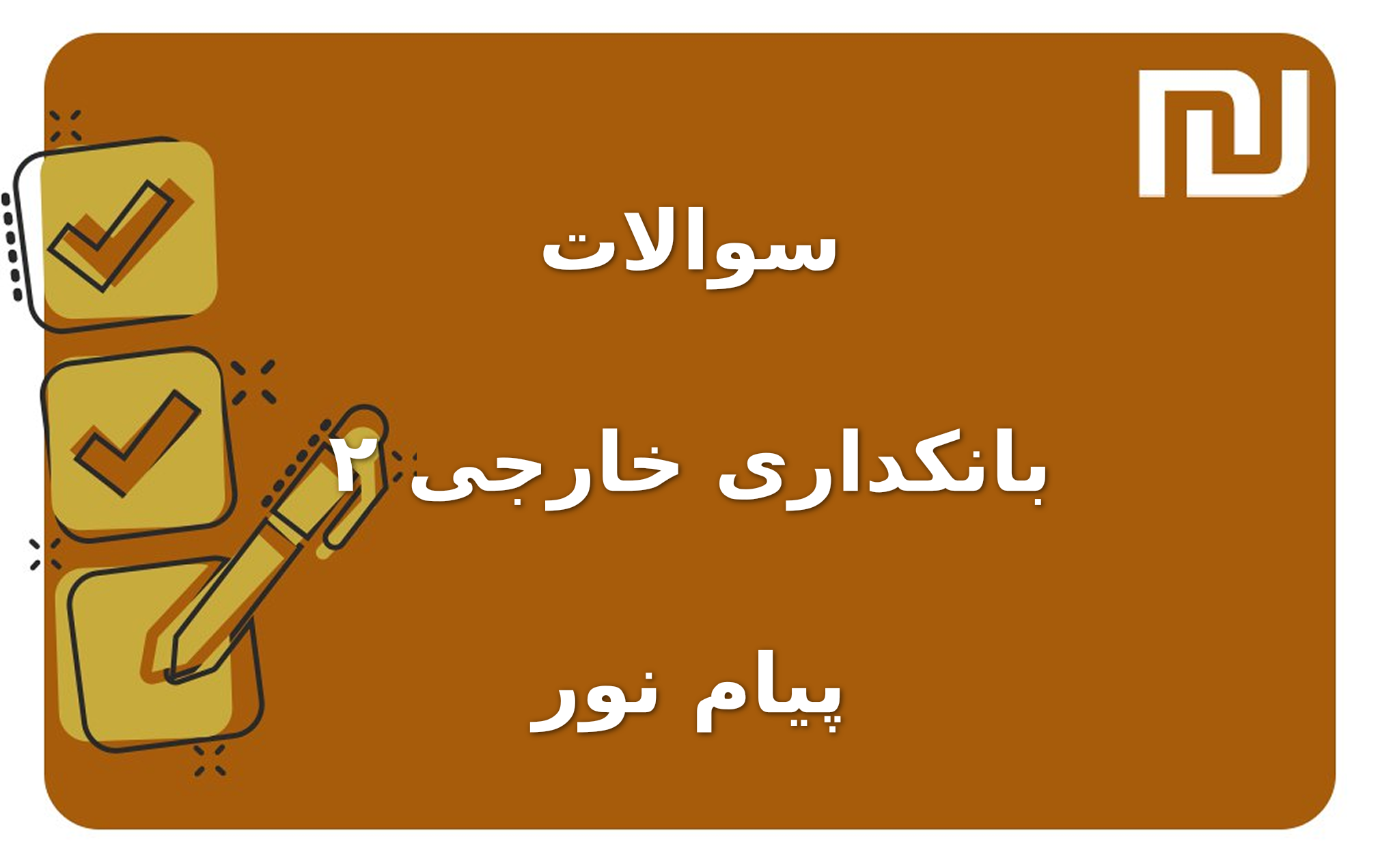 نمونه سوالات بانکداری خارجی ۲ پیام نور