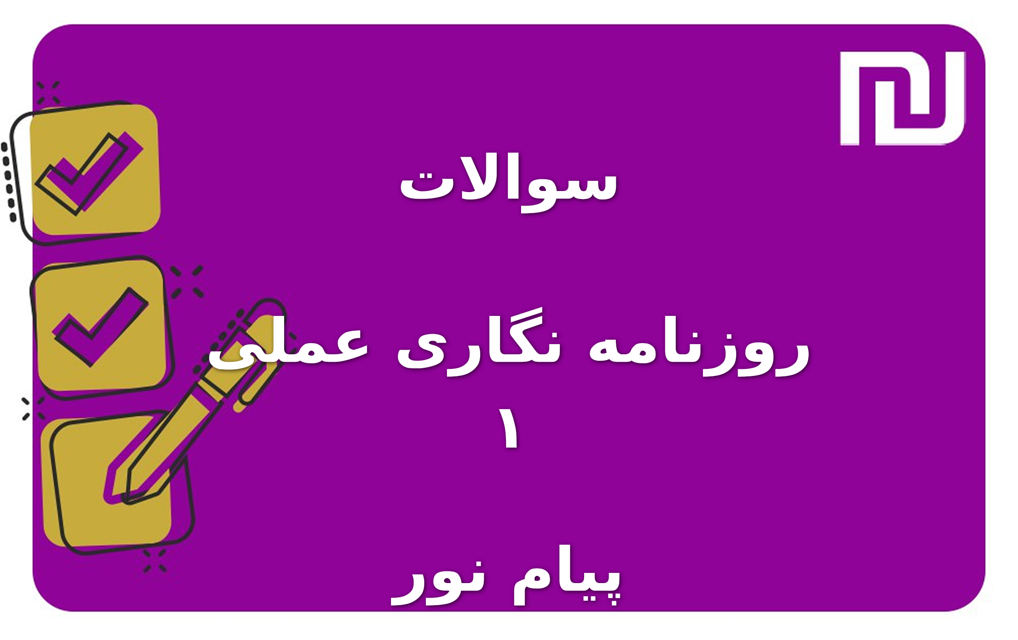نمونه سوالات روزنامه نگاری عملی ۱ پیام نور