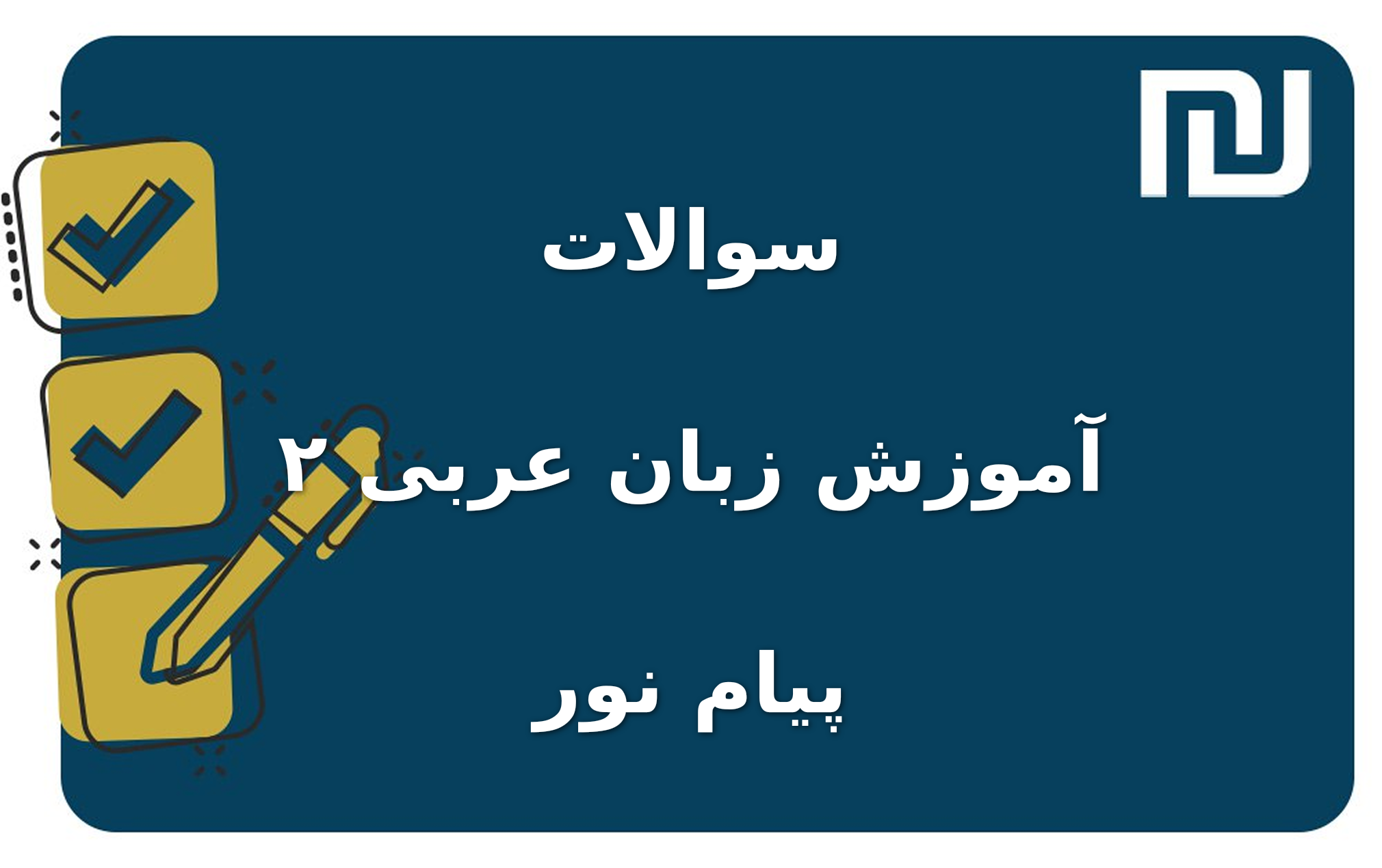 نمونه سوالات آموزش زبان عربی ۲ پیام نور