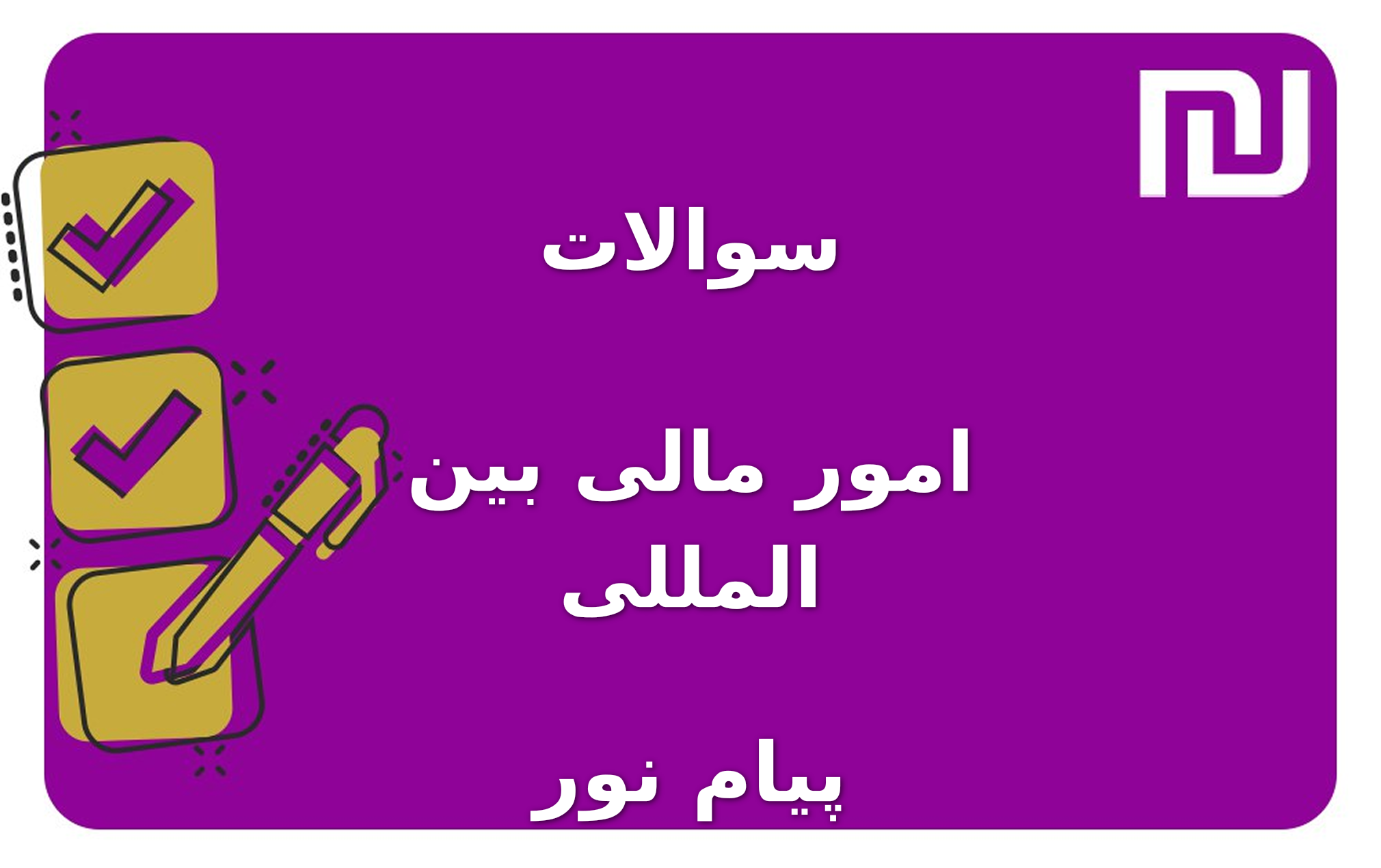 نمونه سوالات امور مالی بین المللی پیام نور