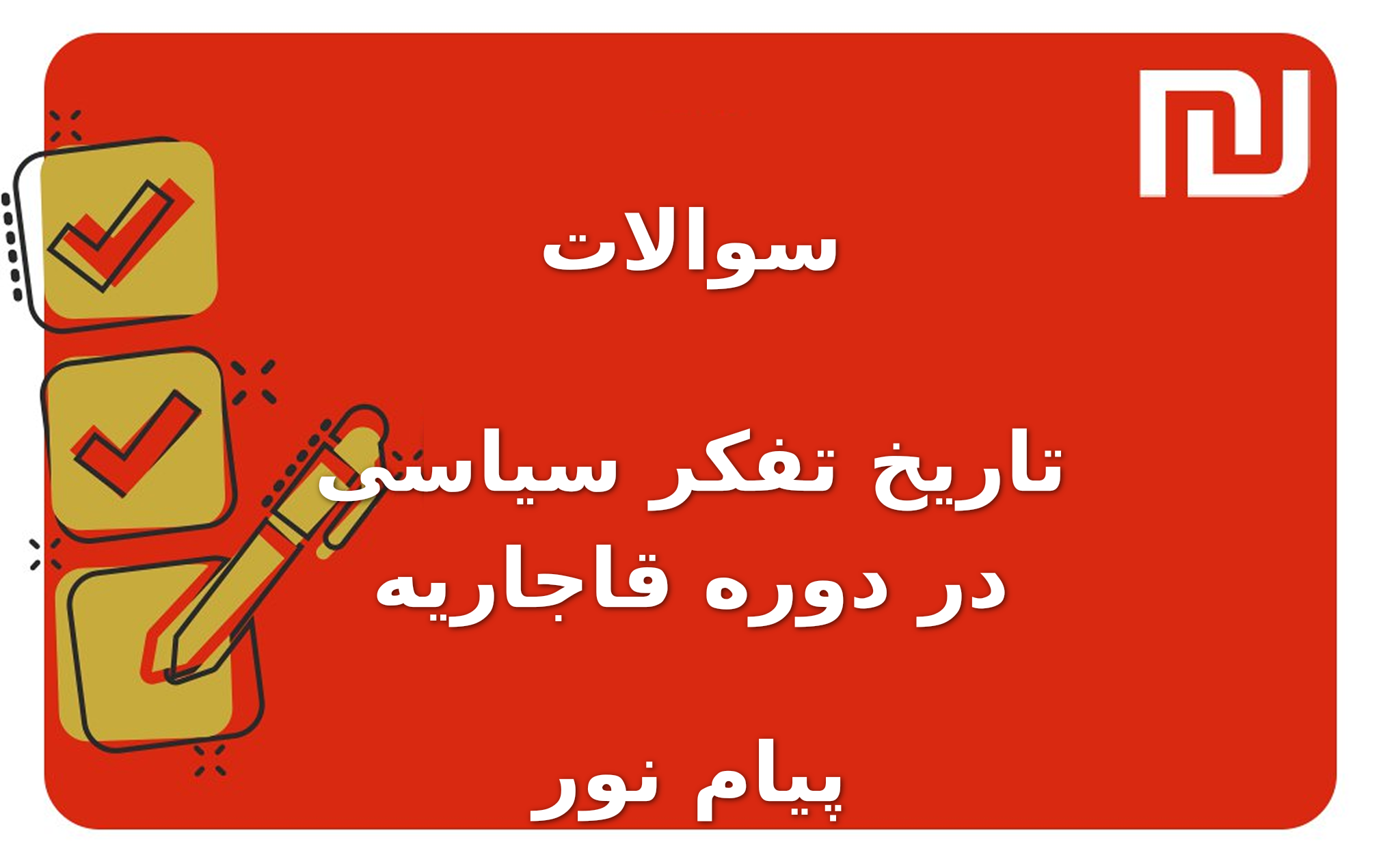 نمونه سوالات تاریخ تفکر سیاسی در دوره قاجاریه پیام نور