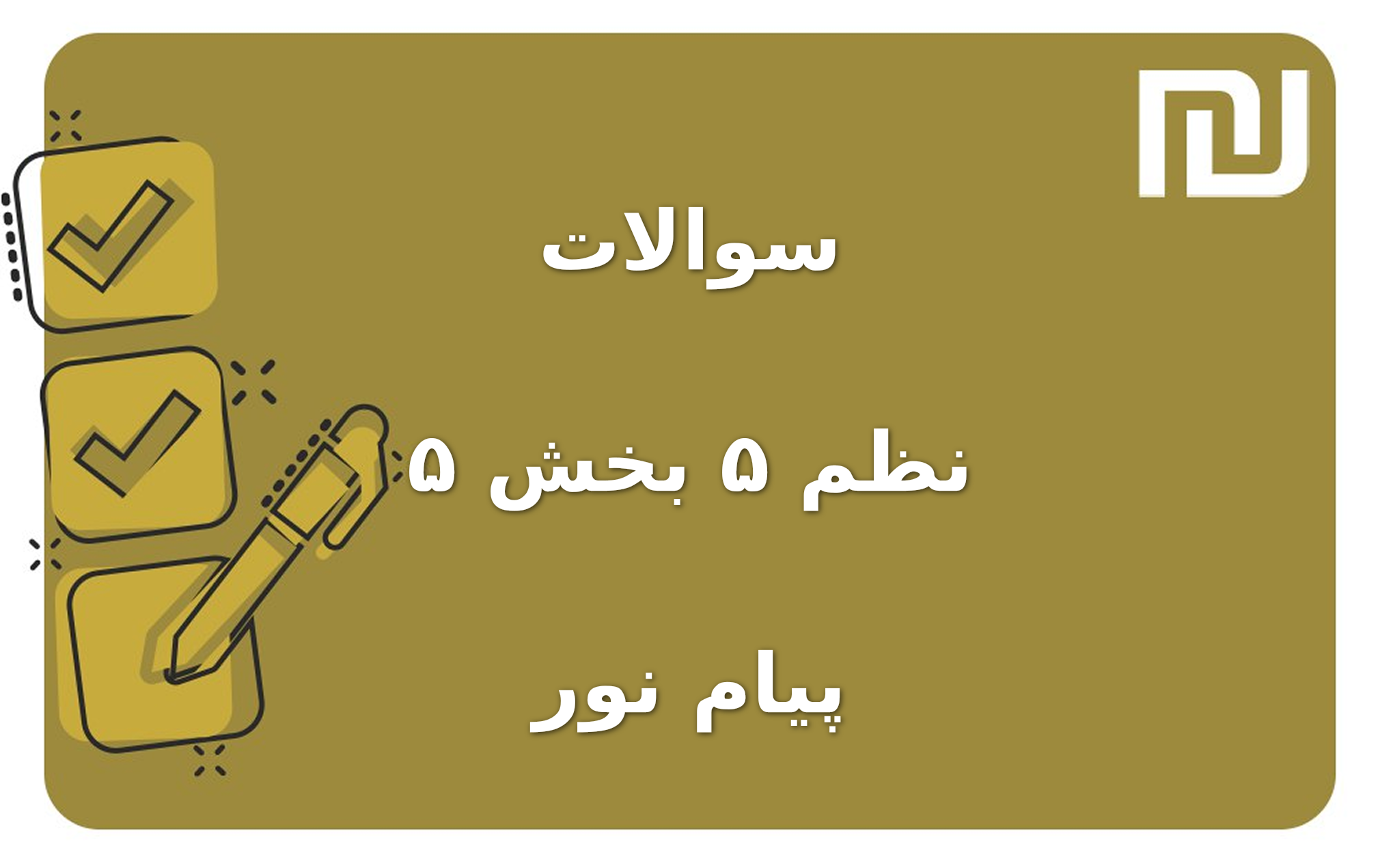 نمونه سوالات نظم ۵ بخش ۵ پیام نور