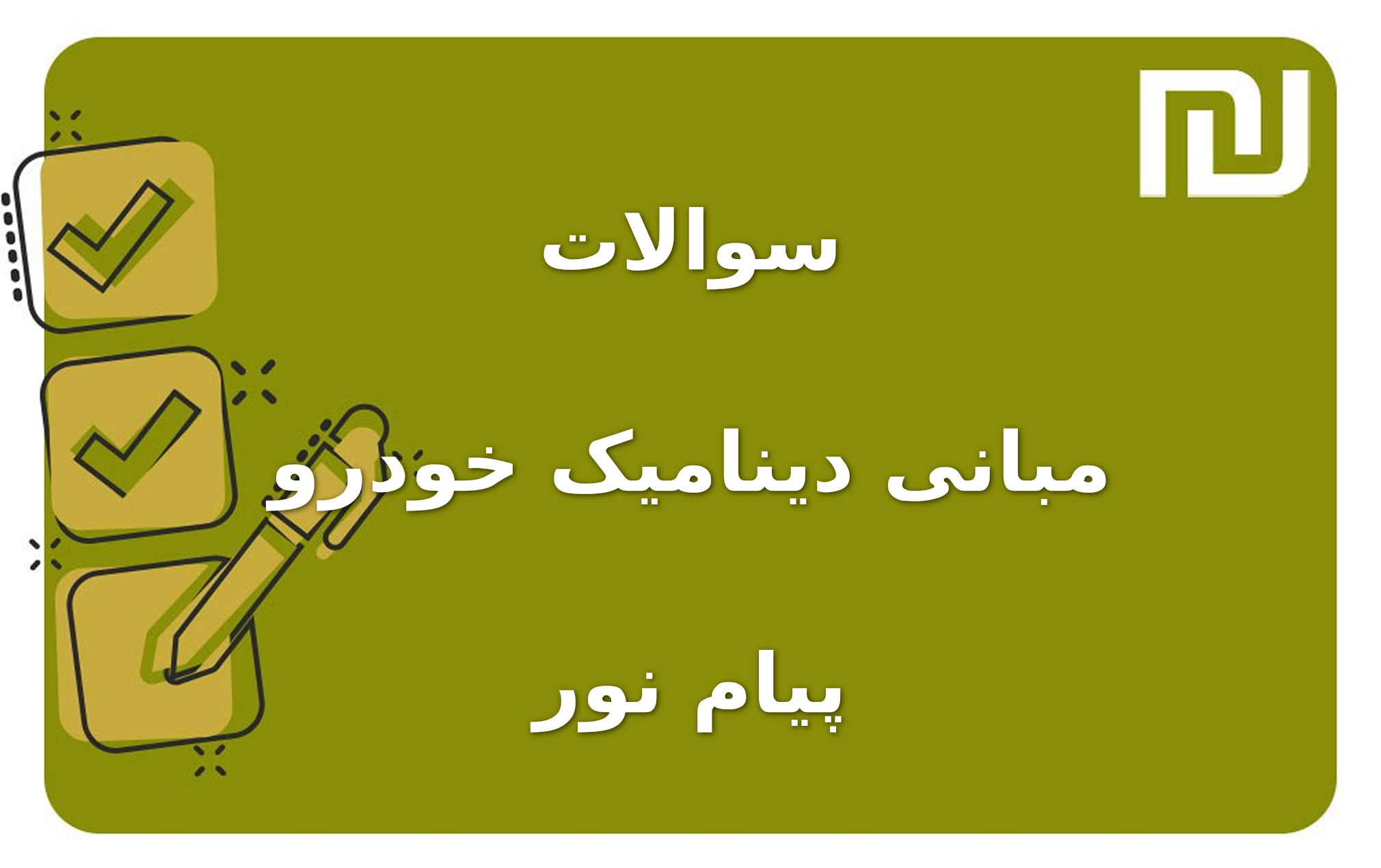 نمونه سوالات مبانی دینامیک خودرو پیام نور