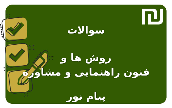 نمونه سوالات روش ها و فنون راهنمایی و مشاوره پیام نور