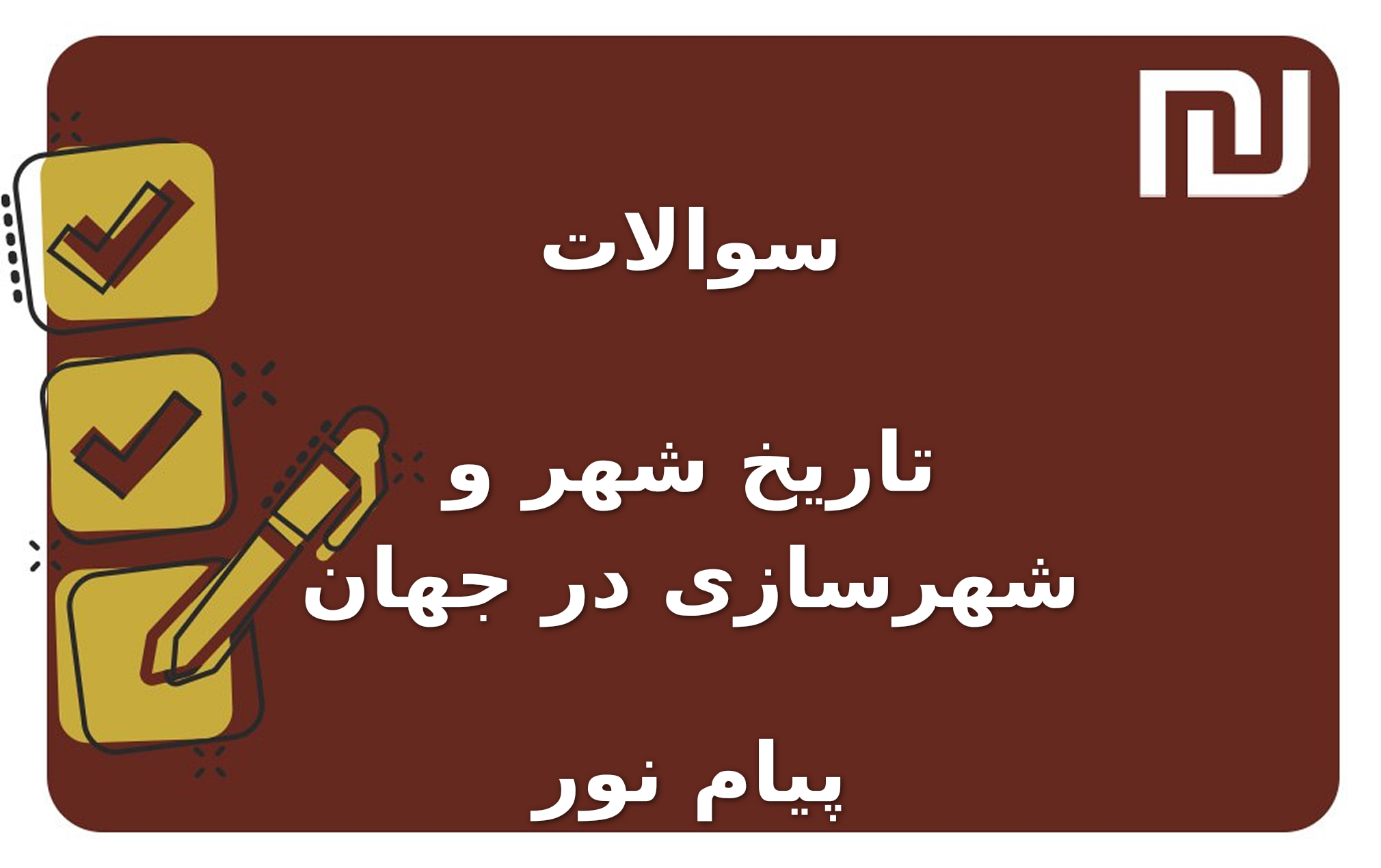 نمونه سوالات تاریخ شهر و شهرسازی در جهان پیام نور