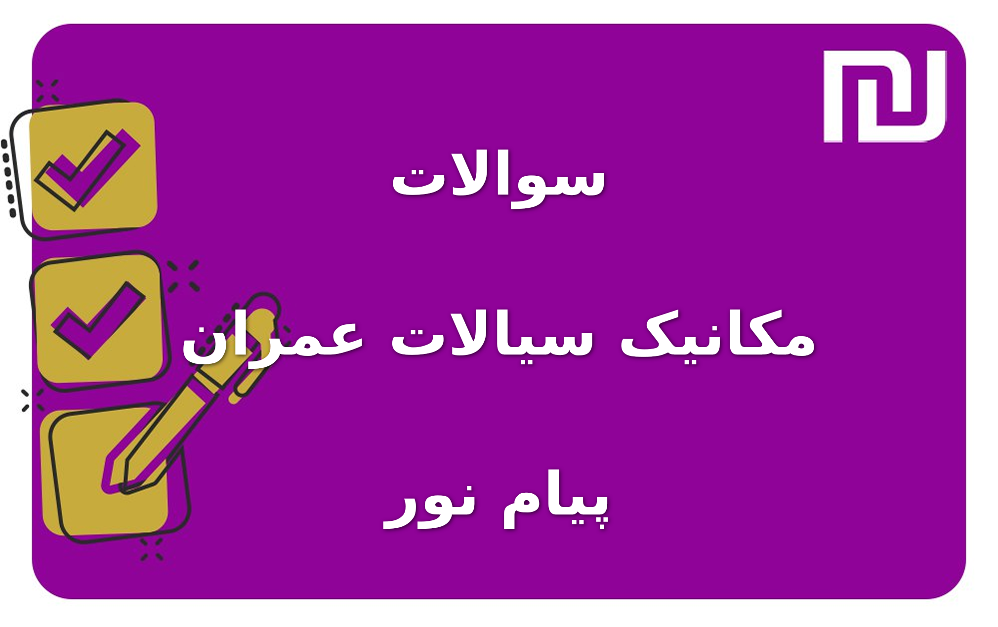 نمونه سوالات مکانیک سیالات عمران پیام نور
