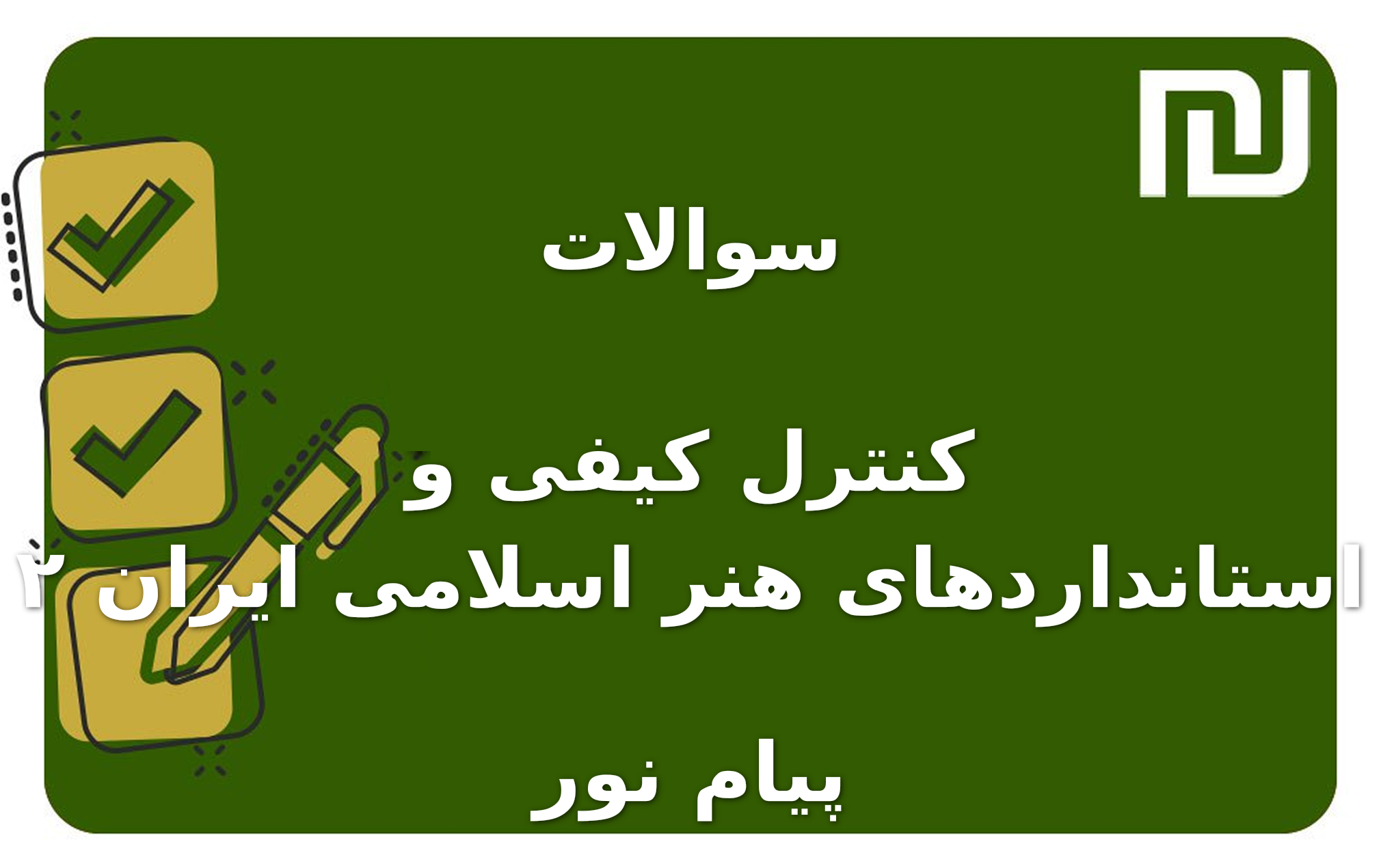 نمونه سوالات کنترل کیفی و استانداردهای هنر اسلامی ایران ۲ پیام نور