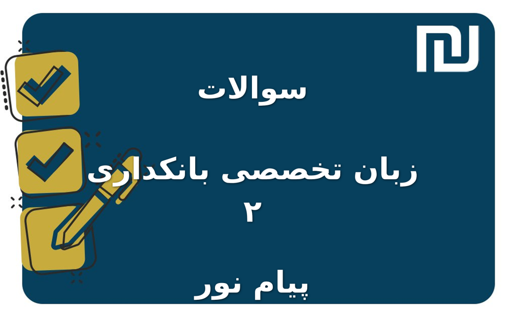 نمونه سوالات زبان تخصصی بانکداری ۲ پیام نور