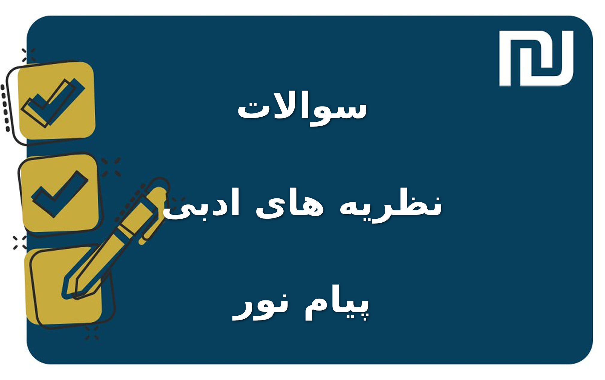 نمونه سوالات نظریه های ادبی پیام نور