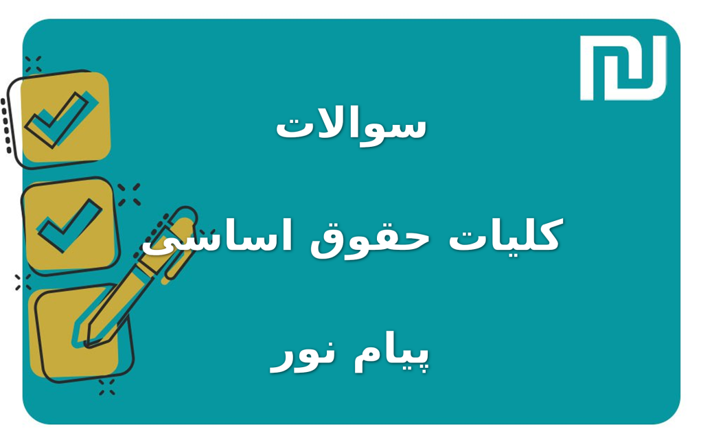 نمونه سوالات کلیات حقوق اساسی پیام نور