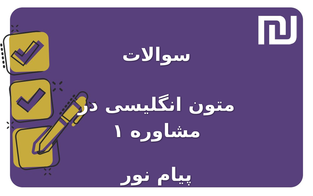 نمونه سوالات متون انگلیسی در مشاوره ۱ پیام نور