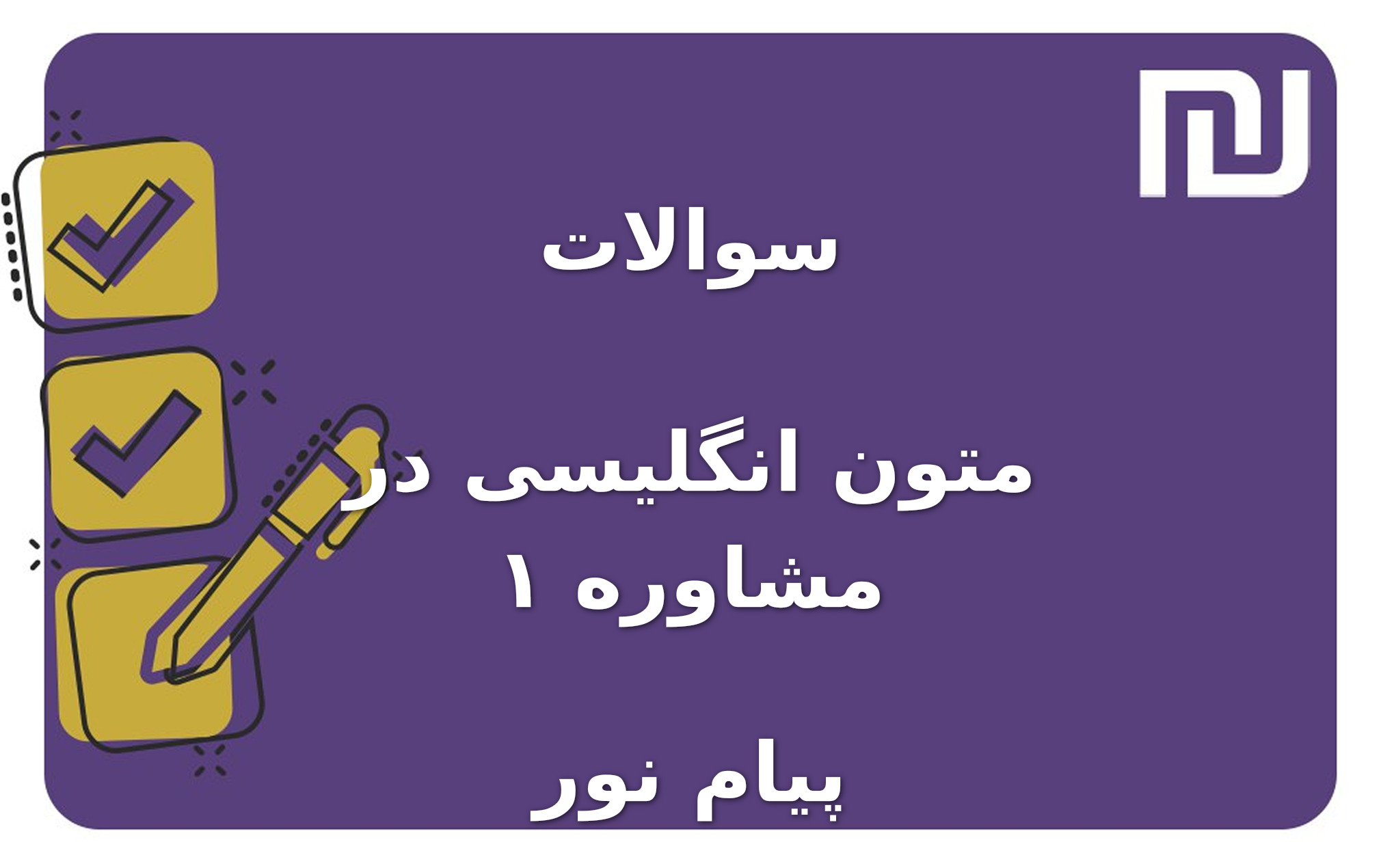 نمونه سوالات متون انگلیسی در مشاوره ۱ پیام نور