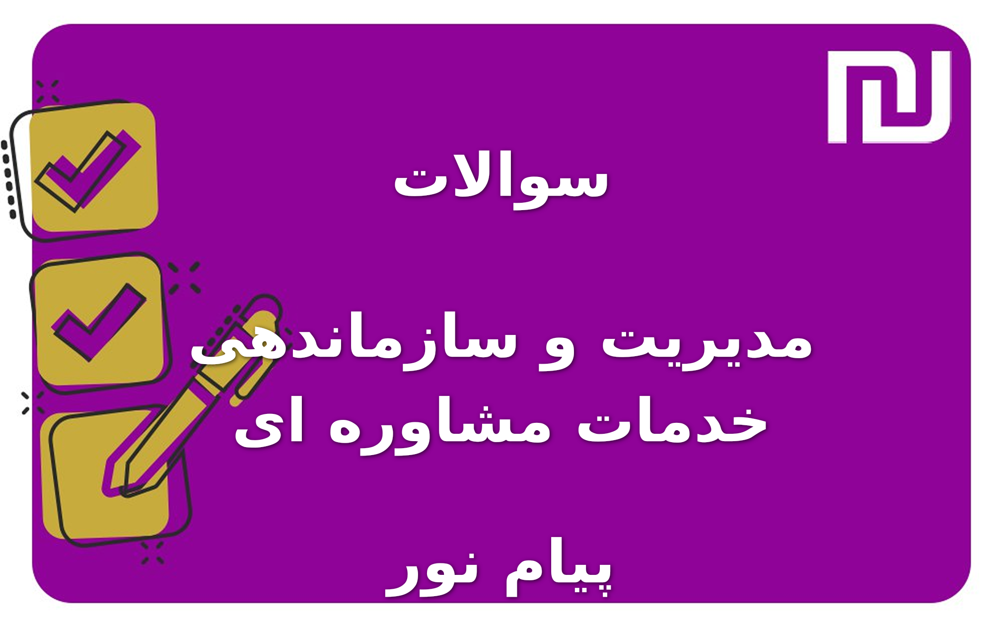 نمونه سوالات مدیریت و سازماندهی خدمات مشاوره ای پیام نور